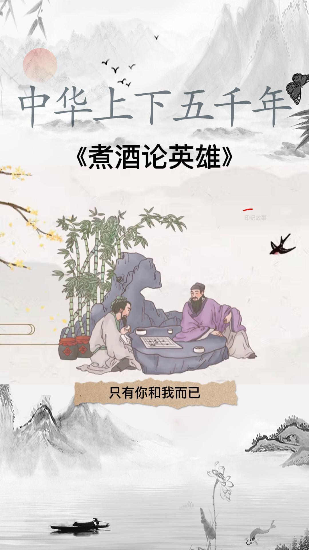 中华上下五千年煮酒论英雄