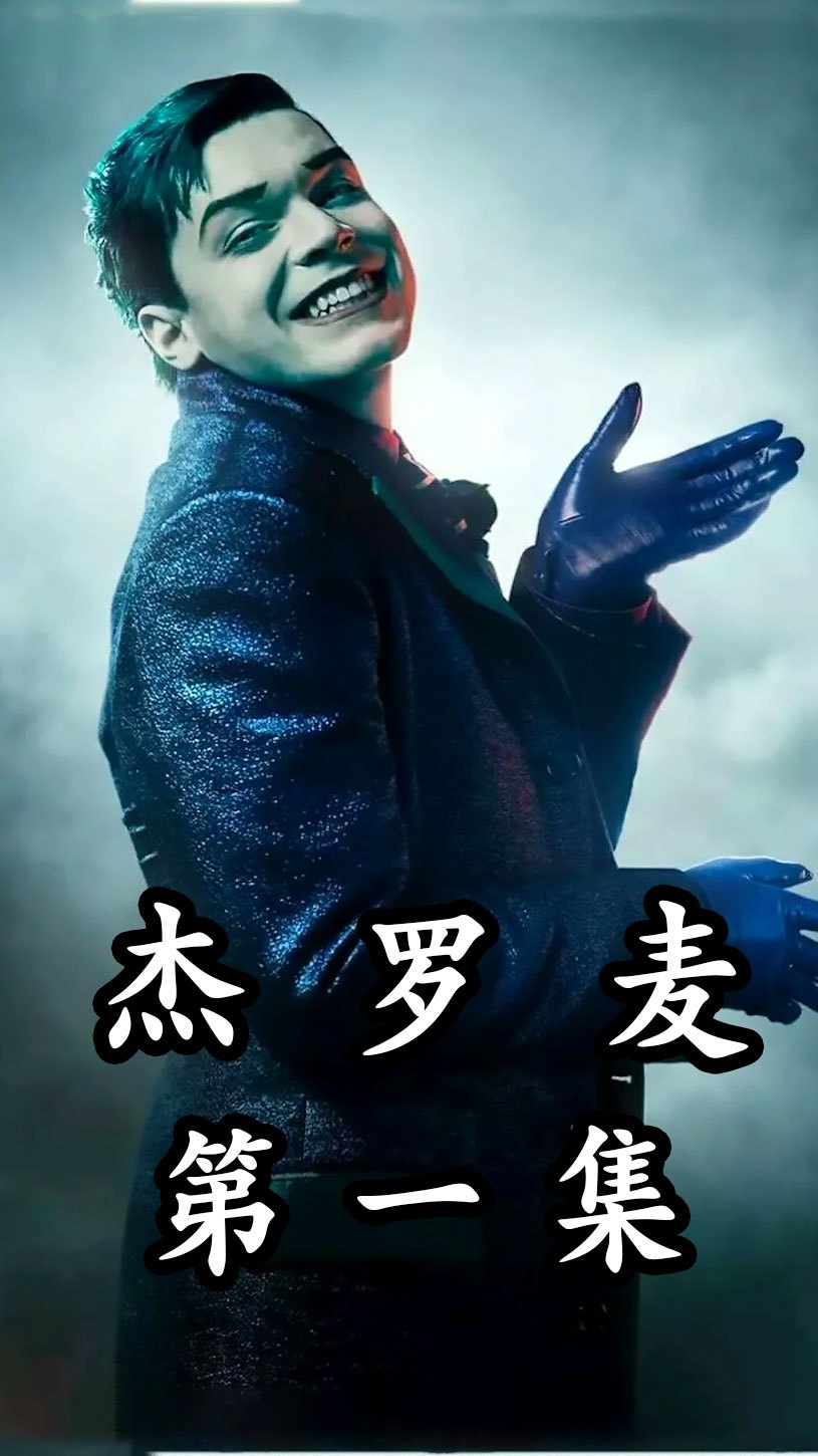 哥谭:优雅绅士杰罗麦,心狠手辣高智商