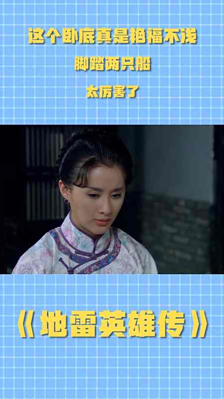 地雷英雄传这个卧底真是艳福不浅脚踏两只船太厉害了