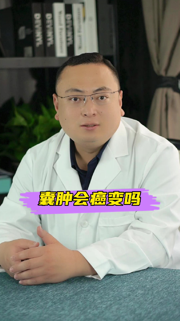 李道睿-囊肿会癌变吗