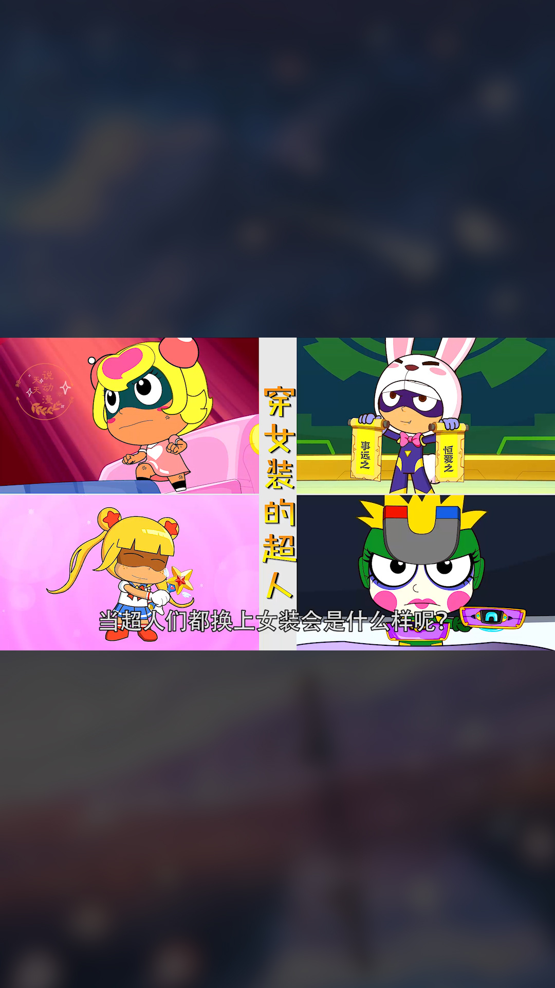 小心超人嫌弃兔子服装不正常开心超人和粗心超人却主动穿公主裙