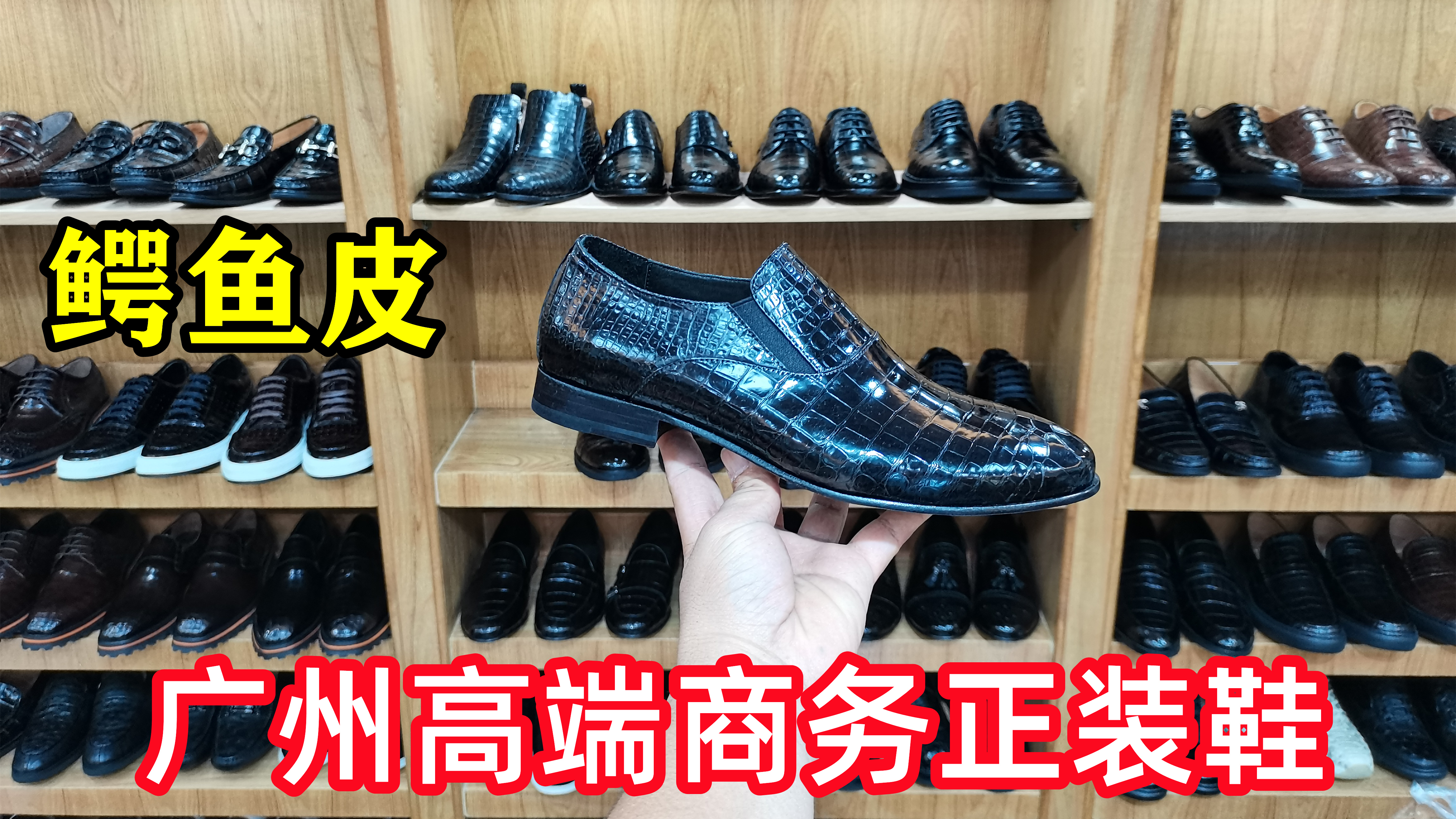发现广州好鞋(第273期):鳄鱼皮商务乐福鞋