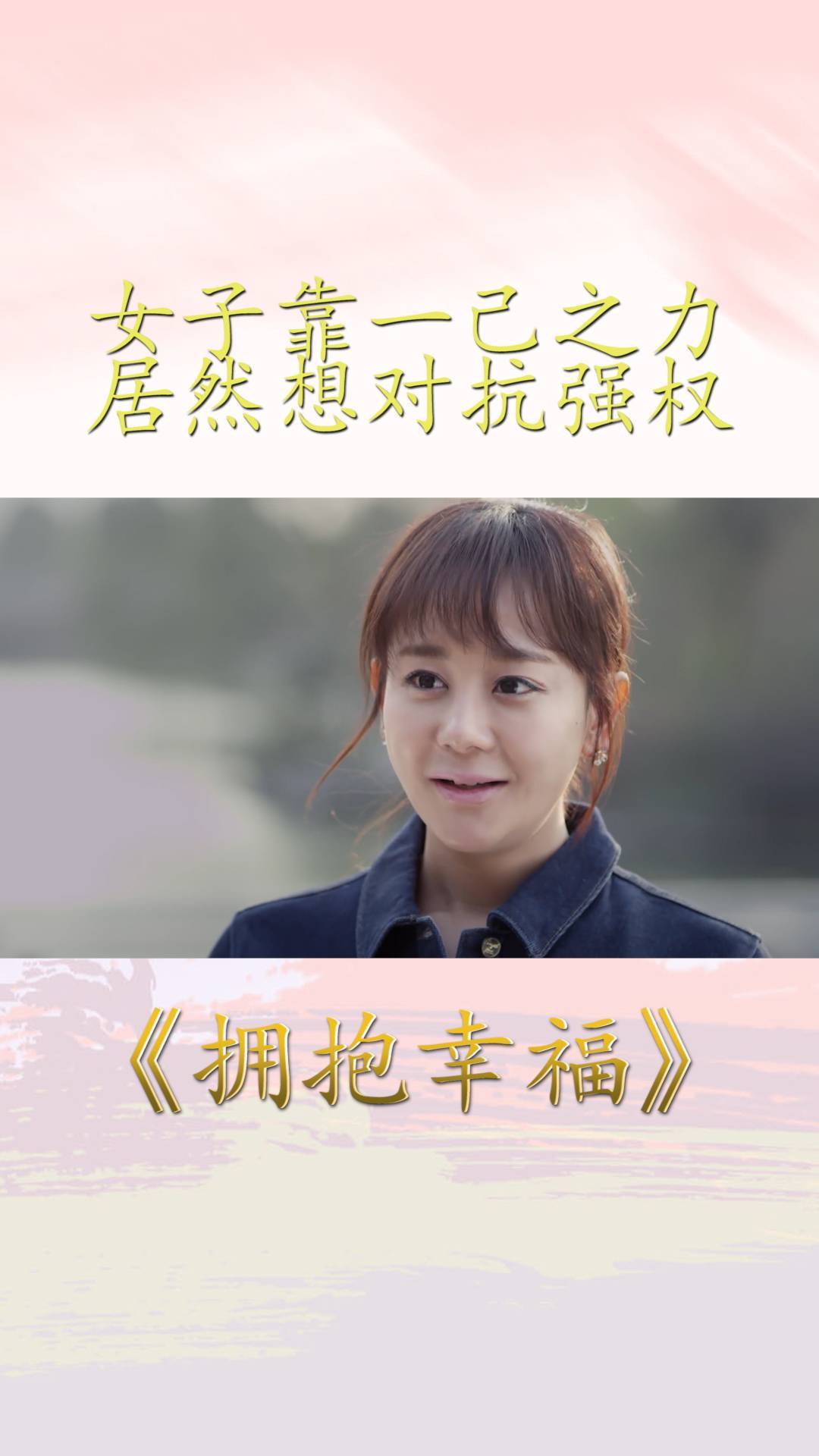 拥抱幸福:明知山有虎却往虎山行,女子靠一己之力居然想对抗强权-度小