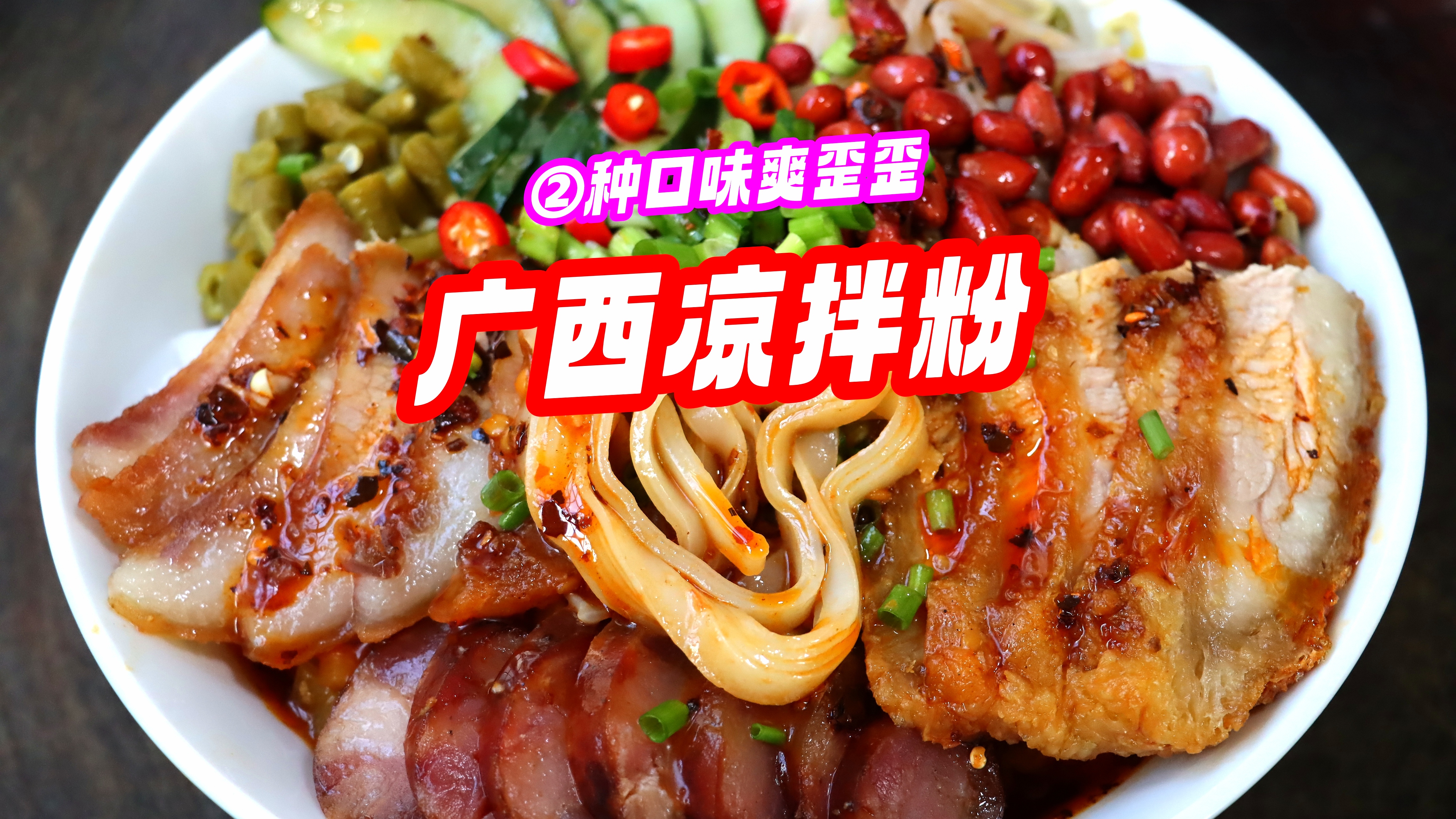 夏天超爱的“广西凉拌粉”!2种口味美味绝伦,怎么吃都不腻