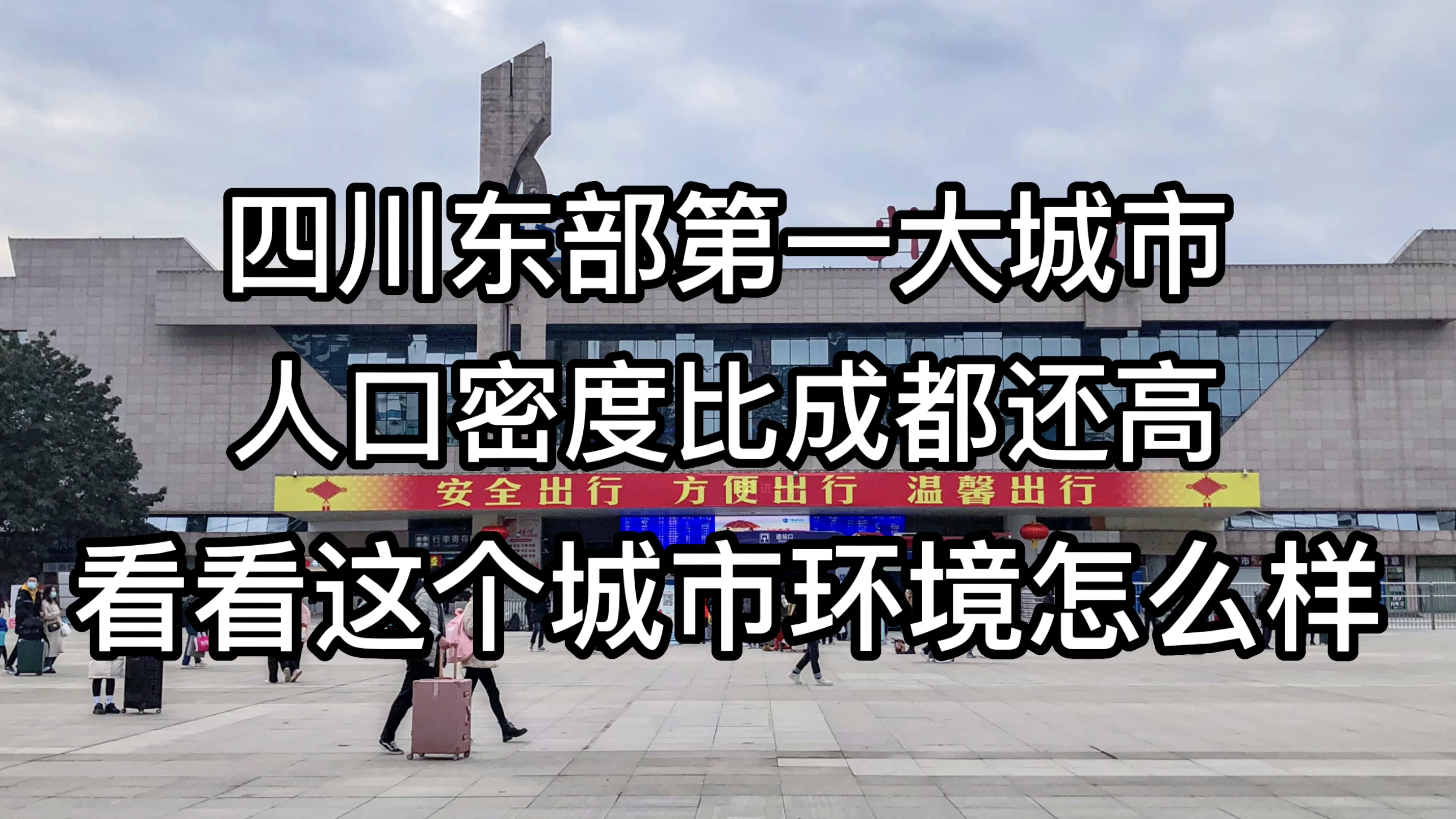 被称为“川东小重庆”的达州,城市到底有多繁华?今天一起来看看
