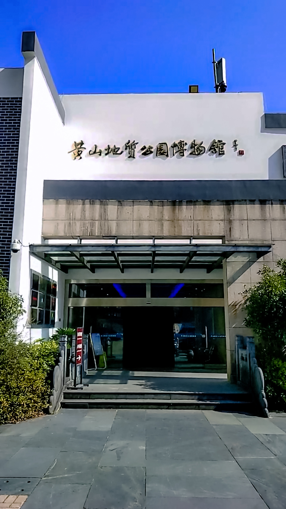 思窝自然而然:黄山地质公园博物馆,科普黄山的重要教育基地