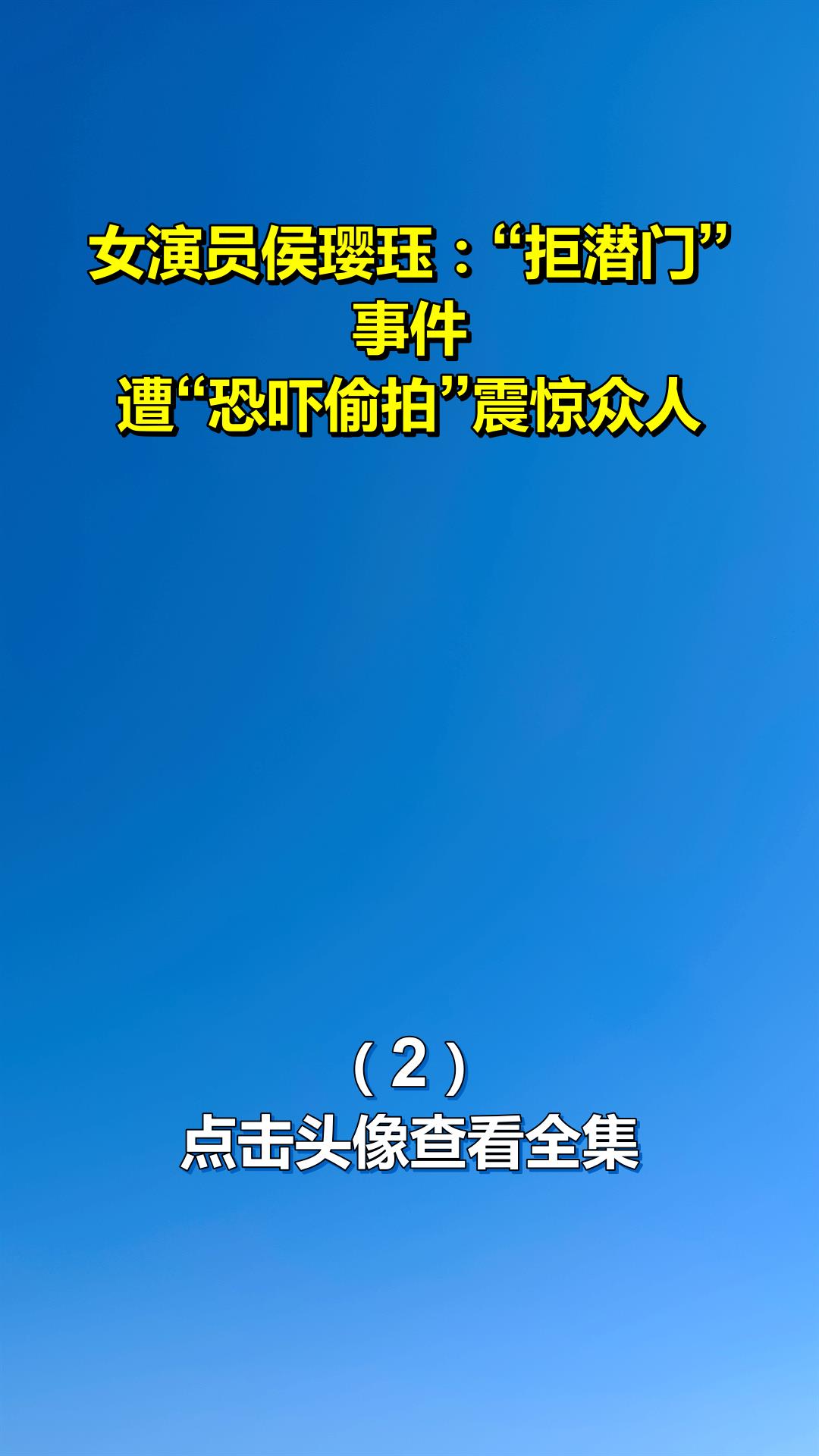 女演员侯璎珏拒潜门事件遭恐吓偷拍震惊众人2