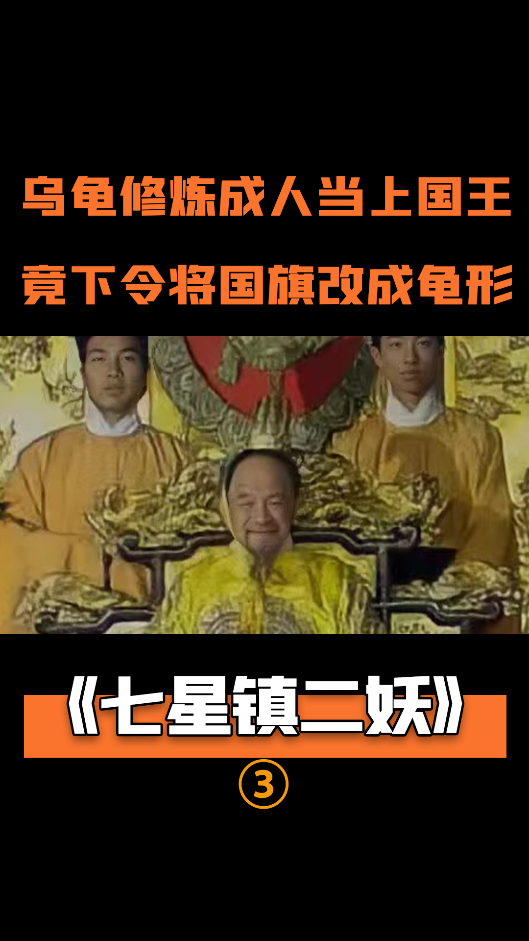 龟精和蛇精抢王位,大打出手,最后竟被太上老君压在山下,奇幻片-度小视