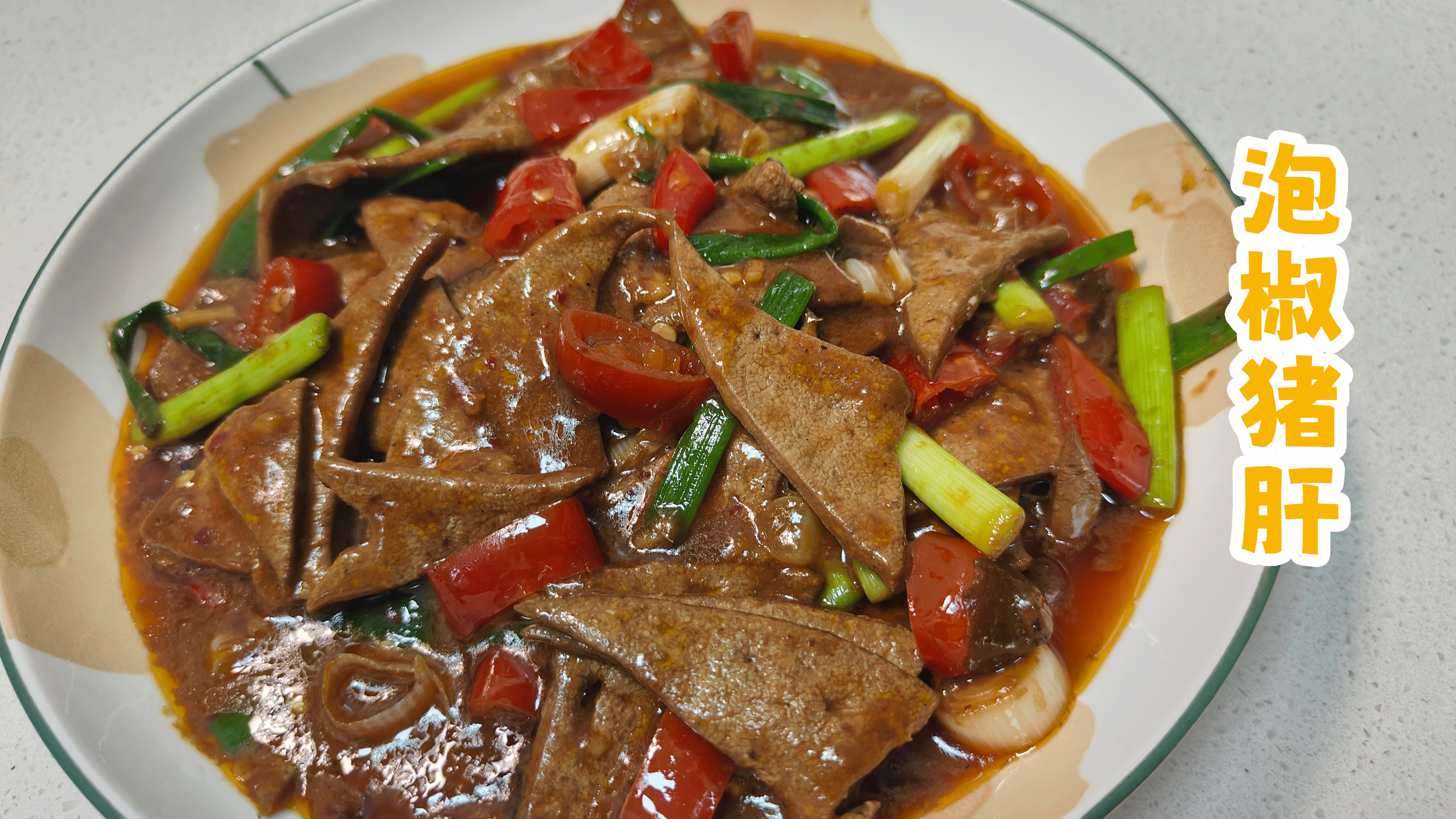 这样在家自己做一道川味版爆炒猪肝,一个人可以吃两碗米饭