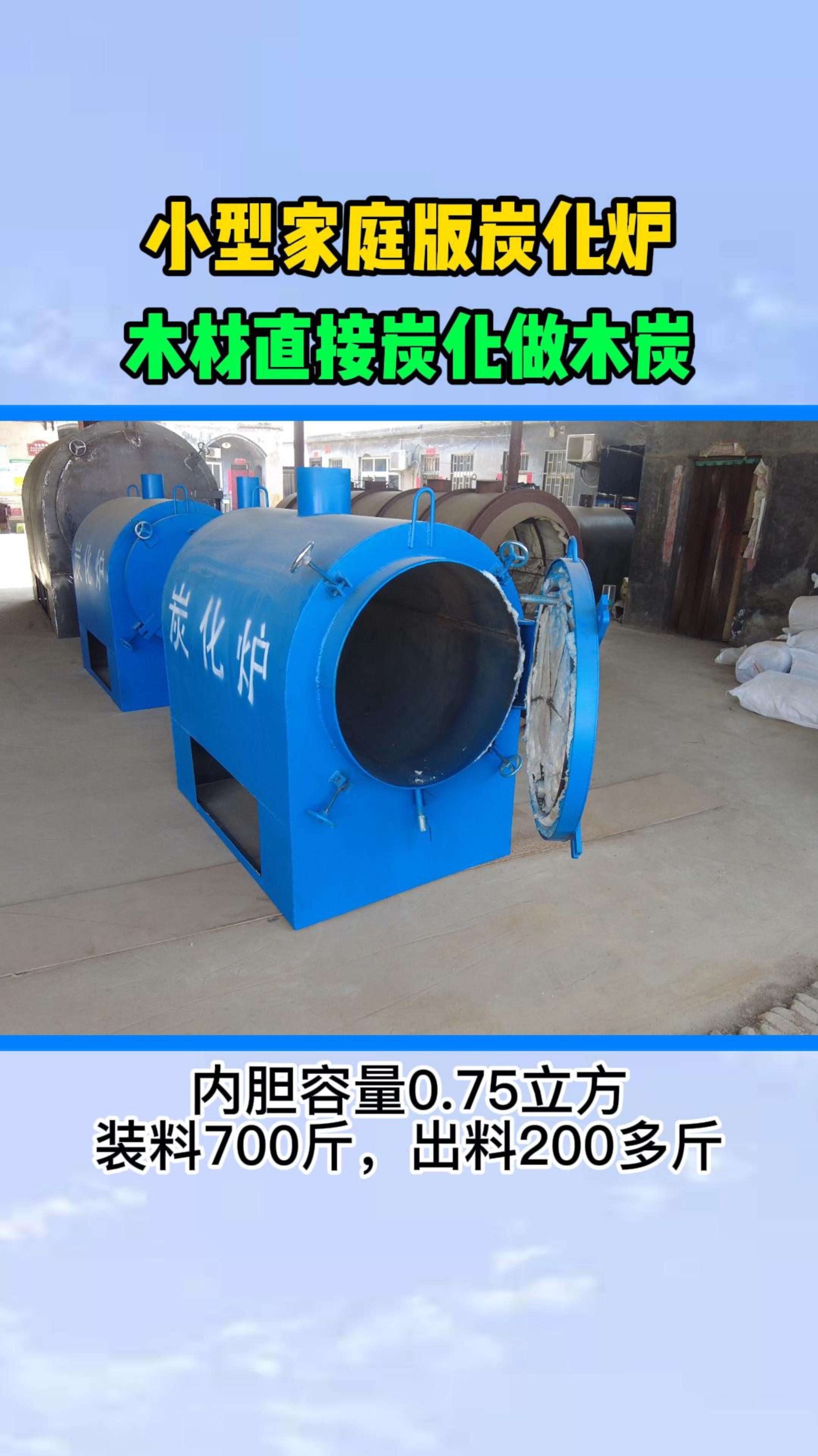 小型炭化炉内胆容量075立方装木材700多斤出木炭200多斤