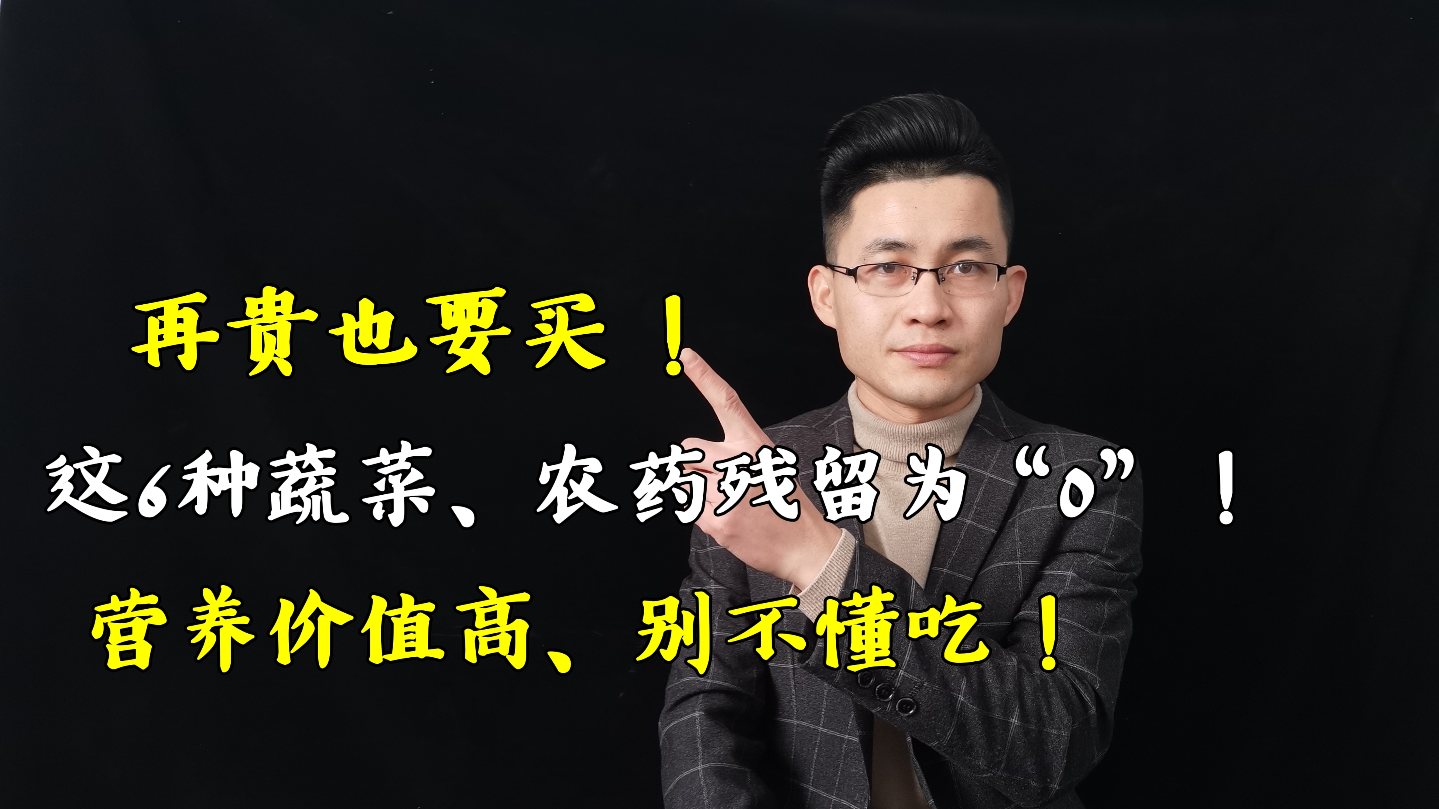 再贵也要买，这6种蔬菜，农药残留为“0”，营养价值高，别不懂吃
