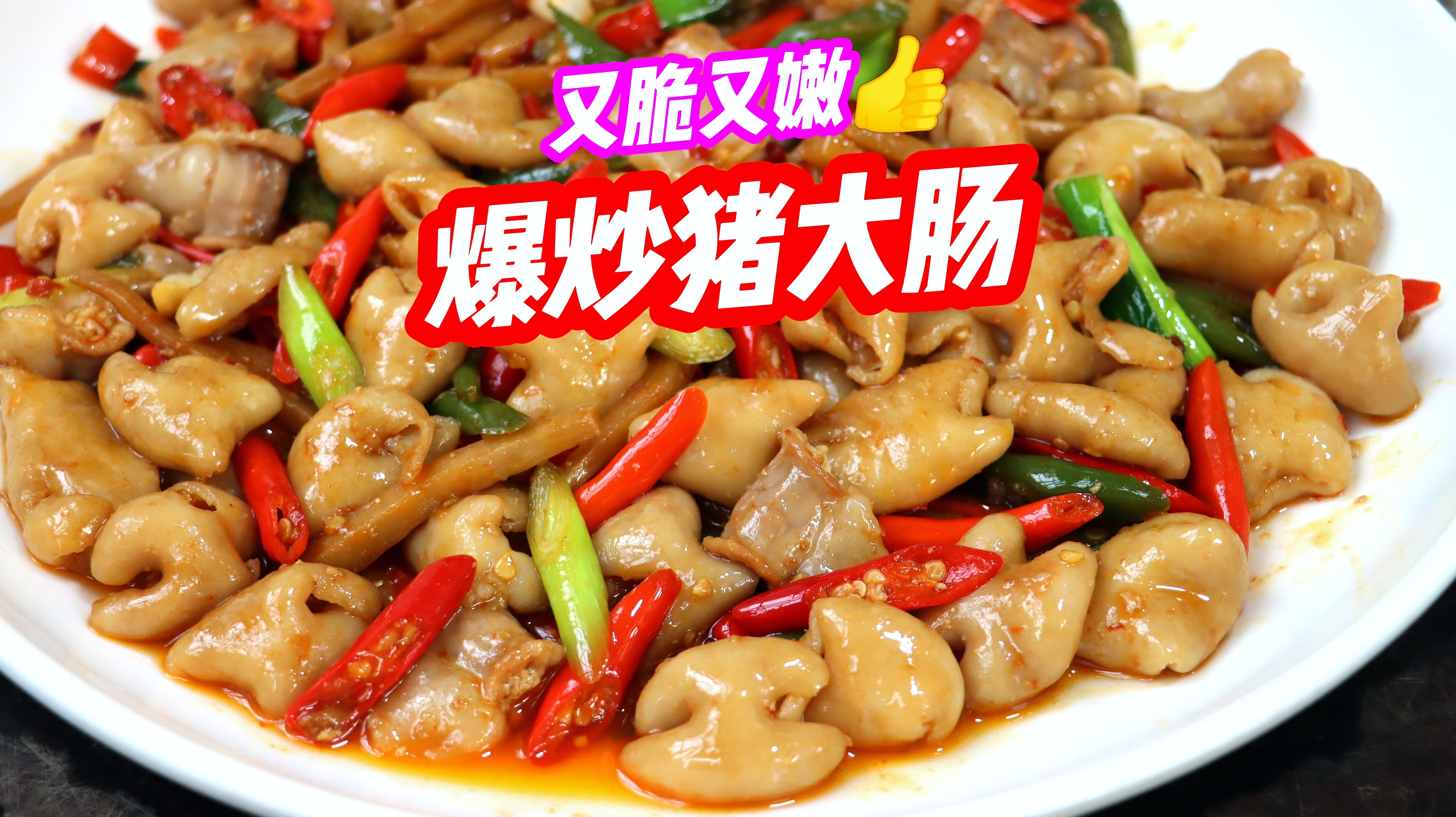 柳州硬核“爆炒猪大肠”!鲜辣够劲,又脆又嫩,好吃到飙泪