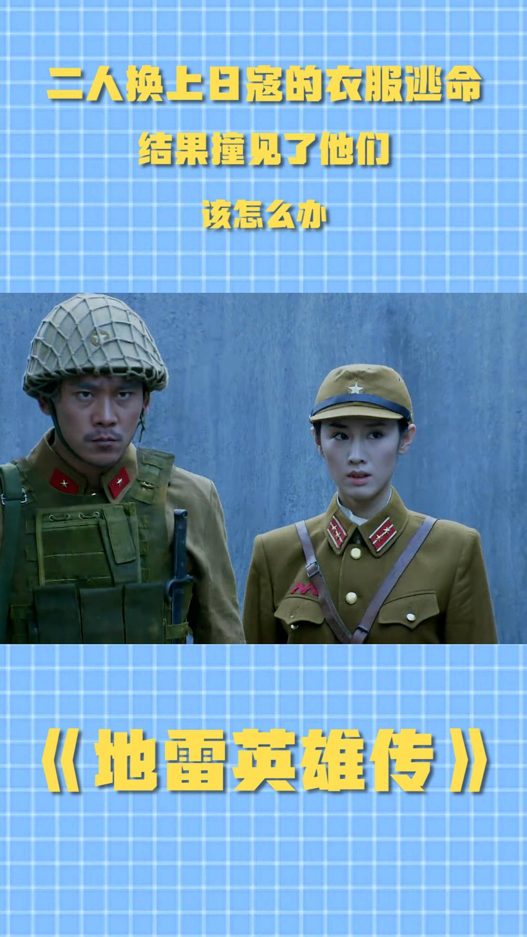 地雷英雄传二人换上日寇的衣服逃命结果撞见了他们该怎么办