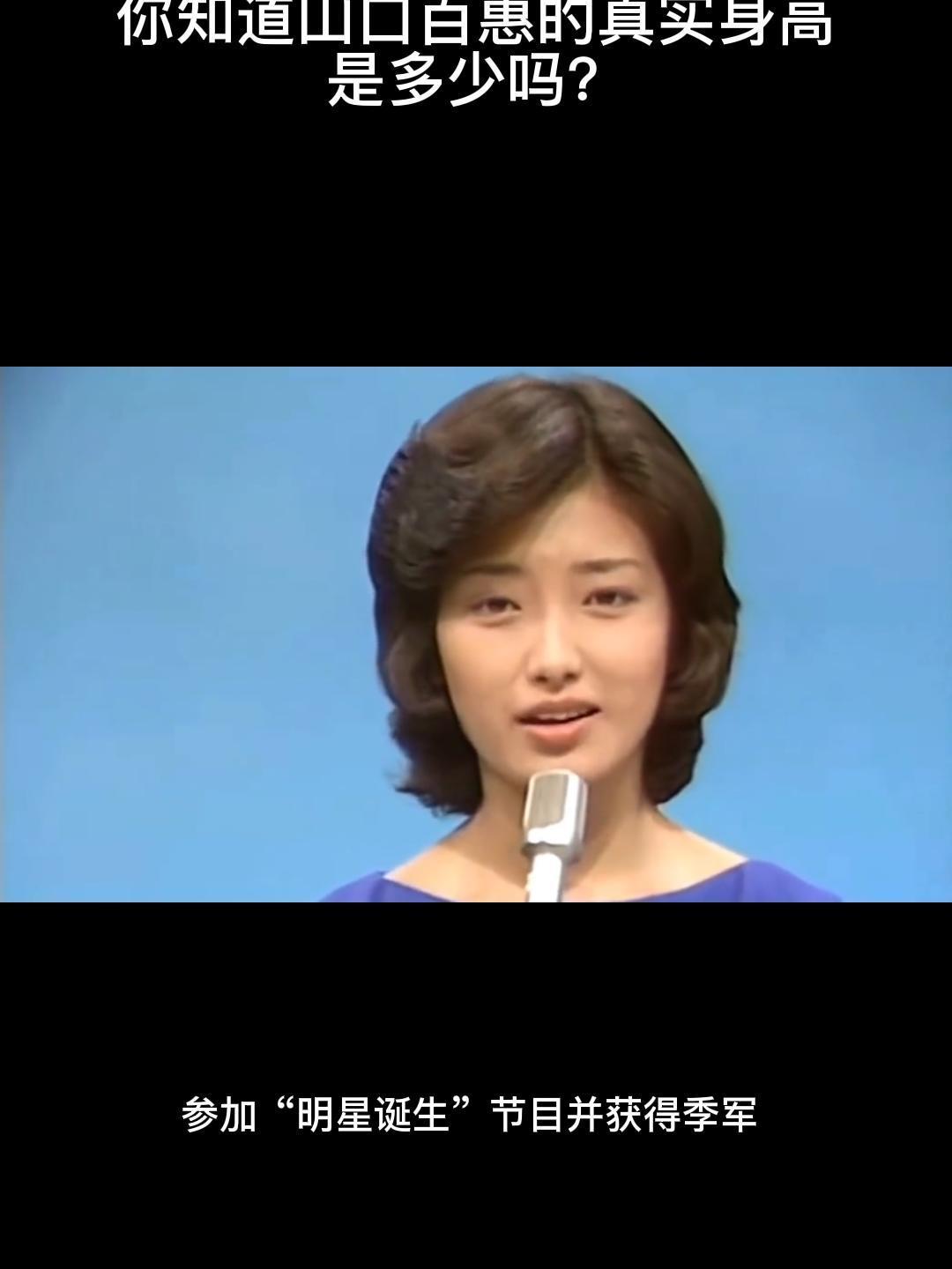 你知道山口百惠的真实身高是多少吗