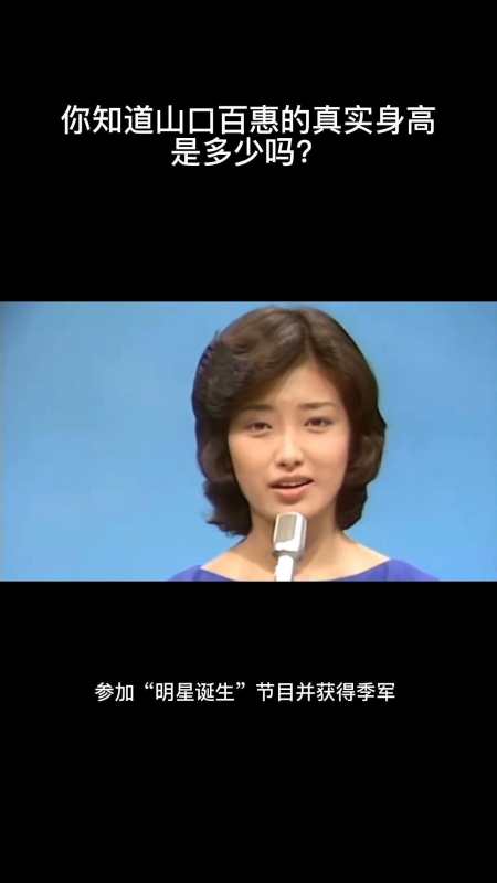 你知道山口百惠的真实身高是多少吗