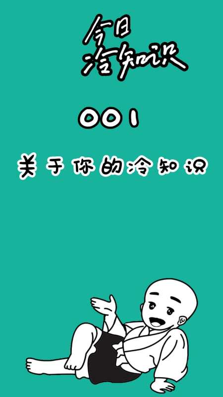 今日分享,每天都有一个冷知识!