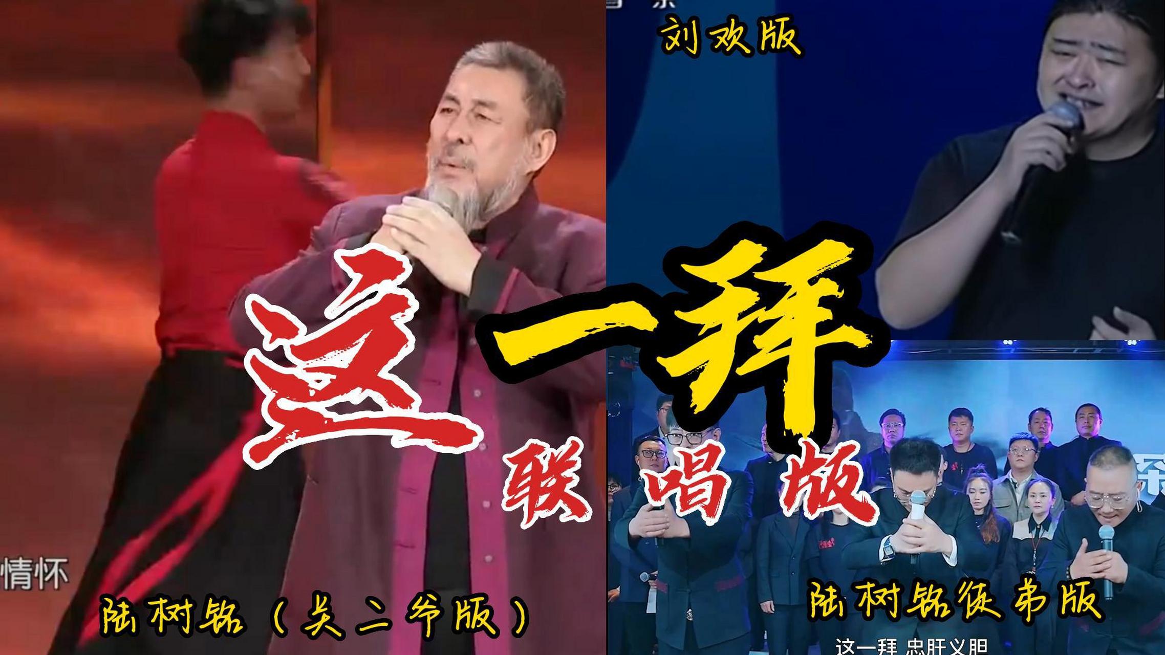 《这一拜》陆树铭,刘欢,陆树铭铭徒弟郭少杰孟刚崔建国联唱版