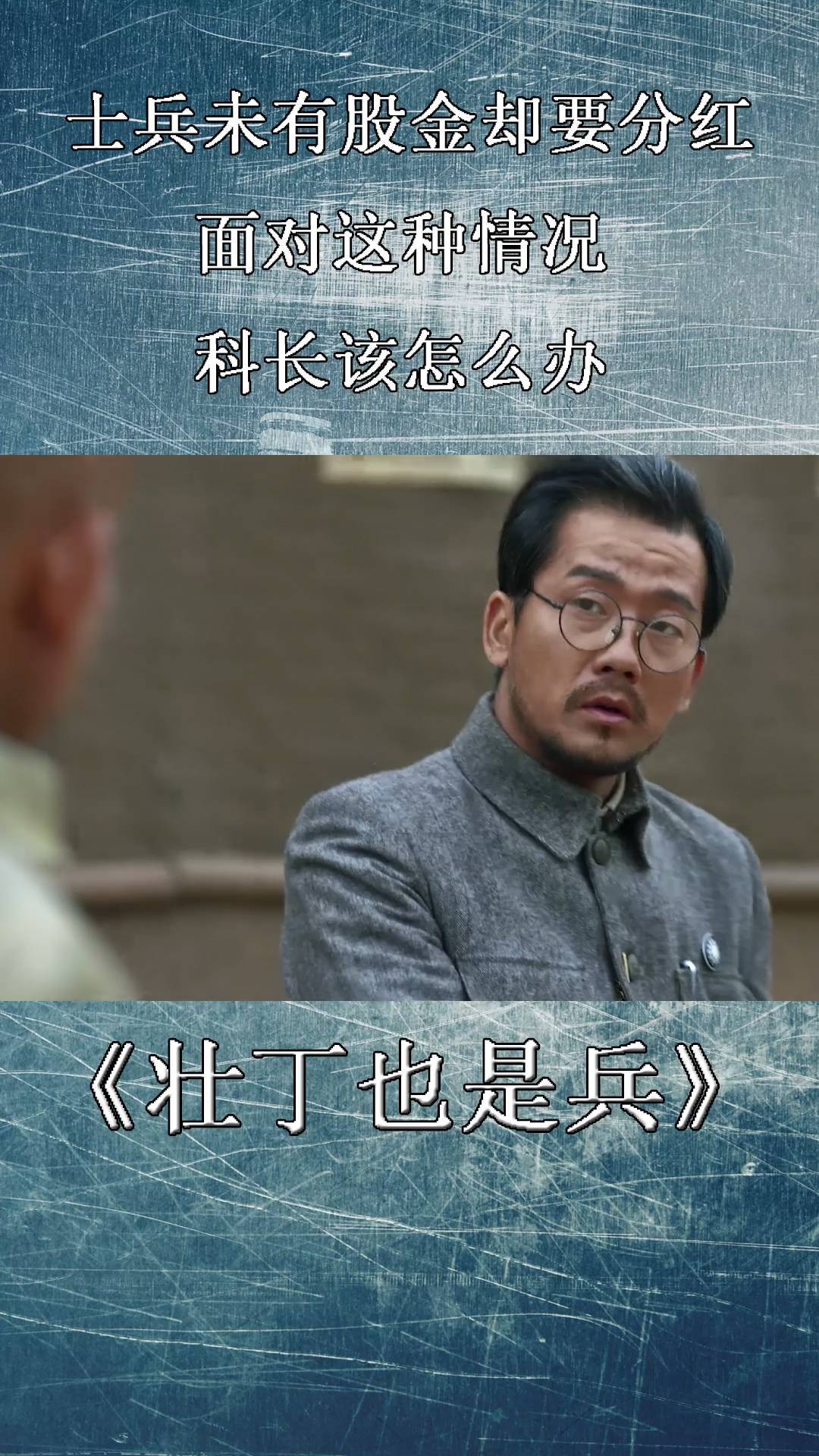 壮丁也是兵士兵未有股金却要分红面对这种情况科长该怎么办