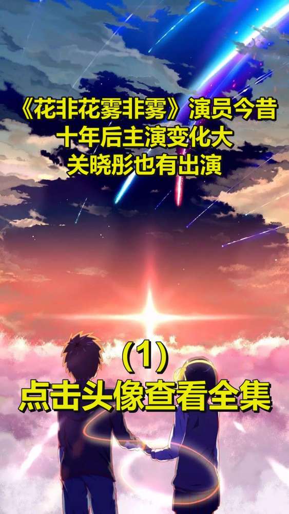 《花非花雾非雾》演员今昔,十年后主演变化大,关晓彤也有出演