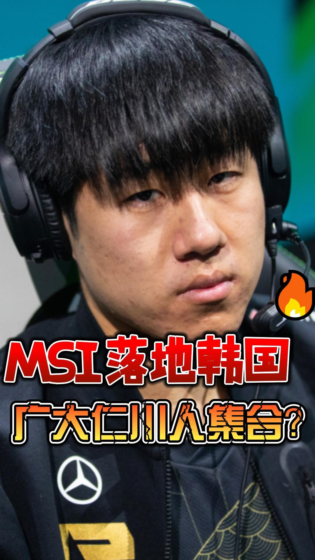 英雄联盟msi落地韩国,lck首次举办季中赛,lpl广大仁川人集合?