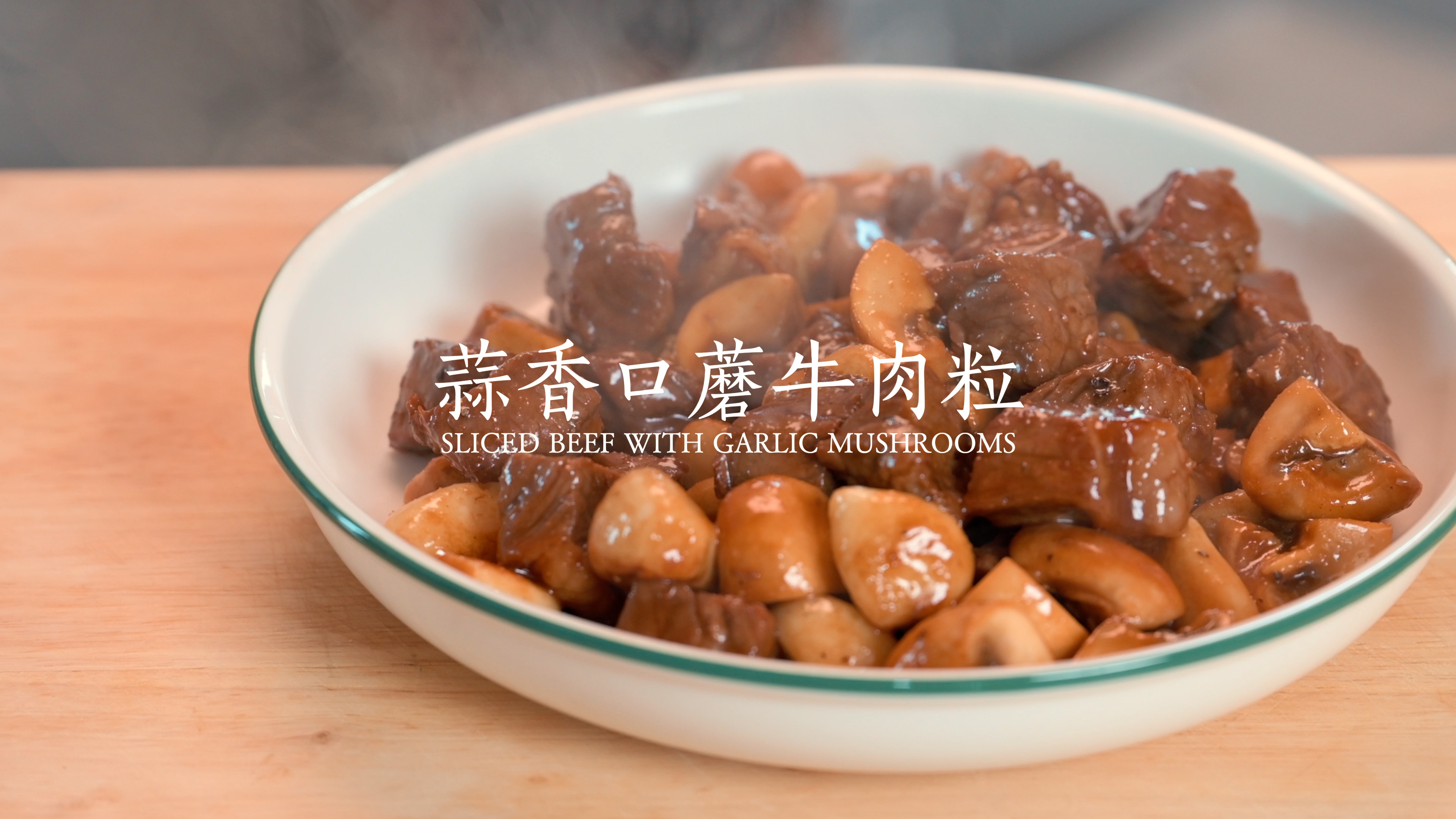 蒜香口蘑牛肉粒,这样做的牛肉太好吃绝对是下饭界的主角