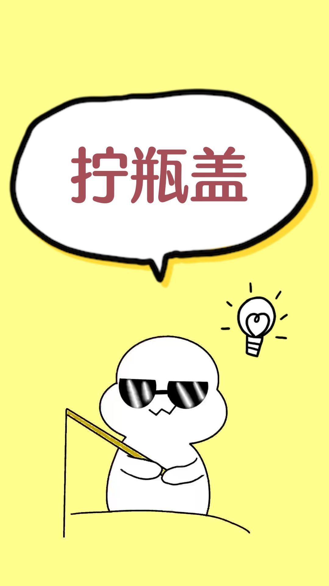 再有女生找你帮忙拧瓶盖的时候可别想歪了哟