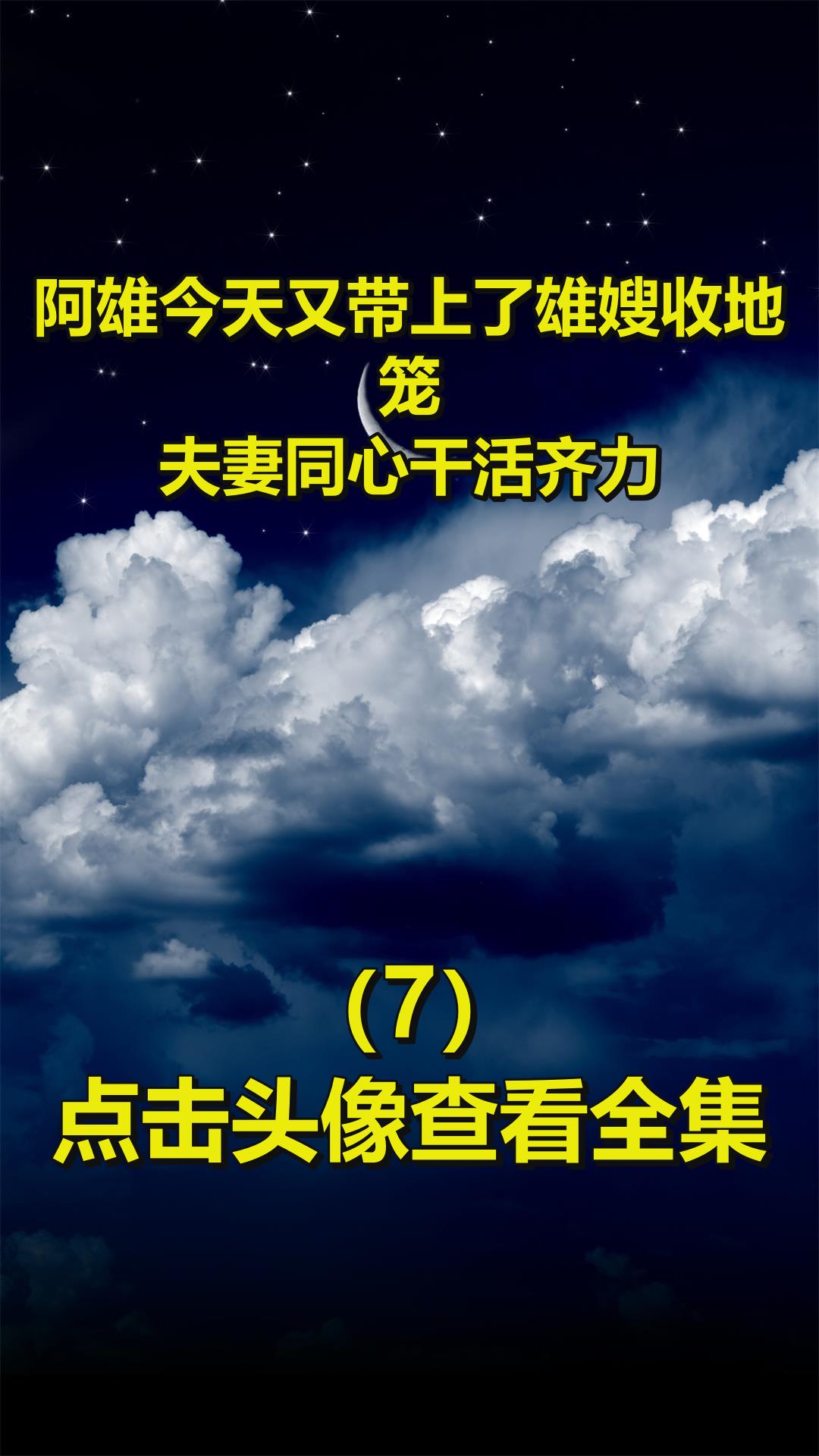 阿雄今天又带上了雄嫂收地笼,夫妻同心干活齐力7