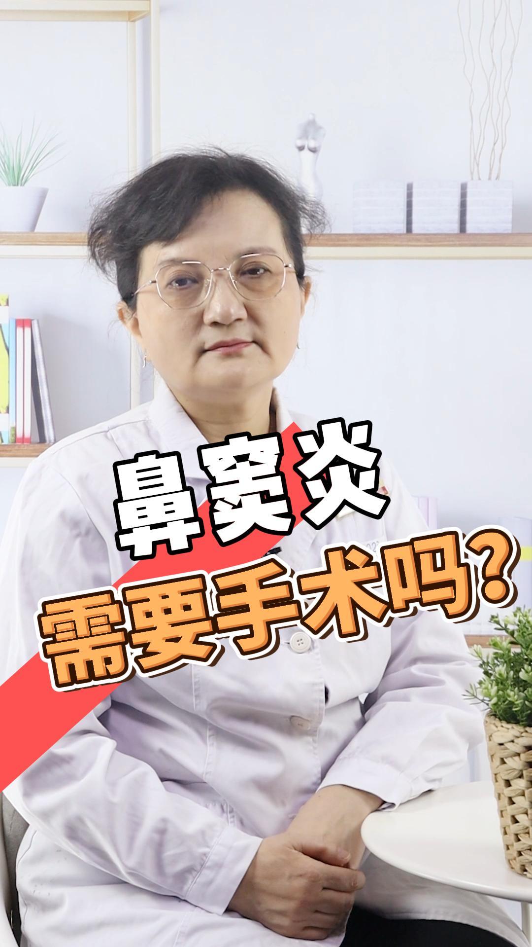 鼻窦炎需要手术吗听听医生怎么说