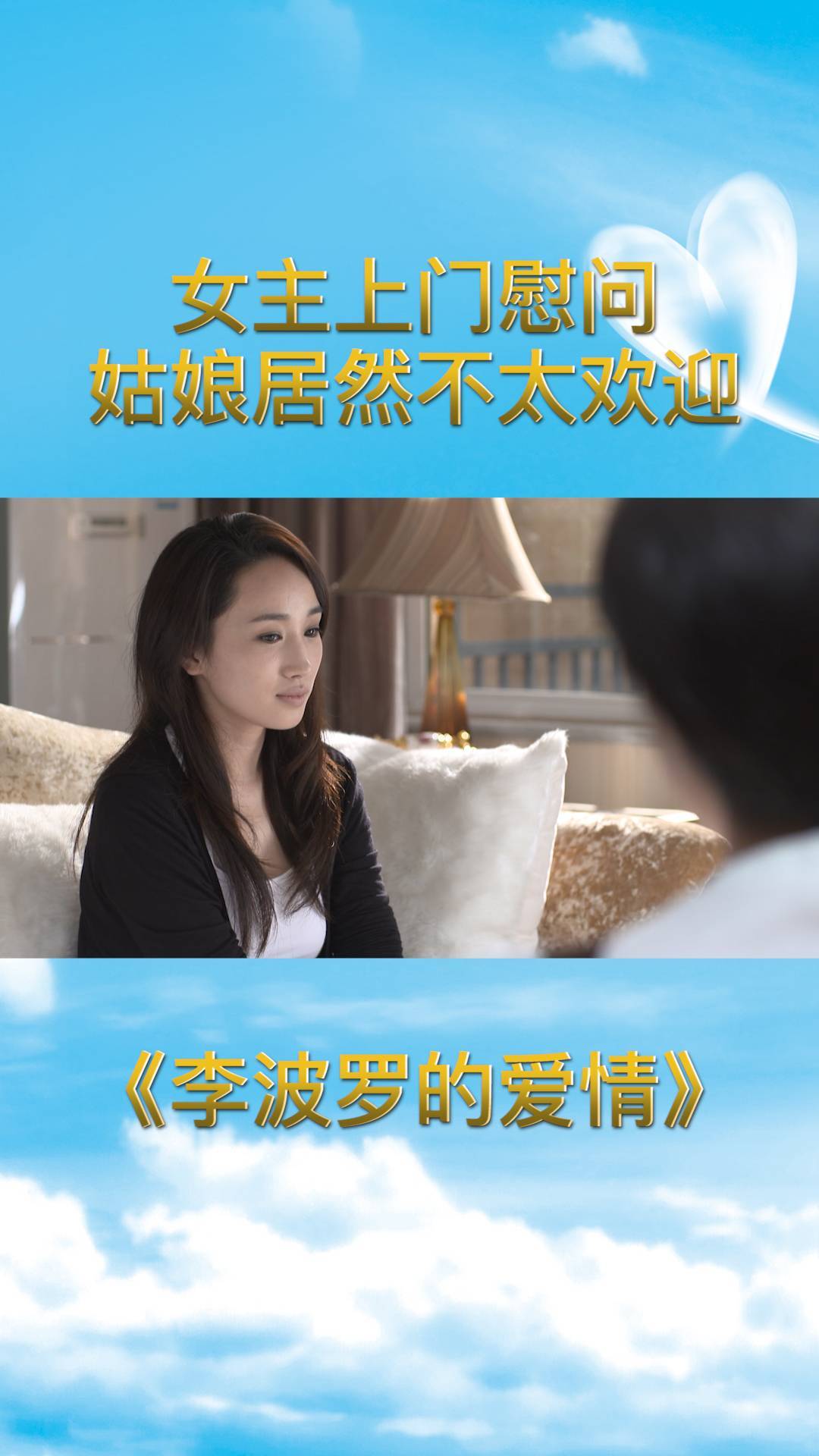 李波罗的爱情:女主上门慰问,姑娘居然不太欢迎,有情感恩怨吗-度小视