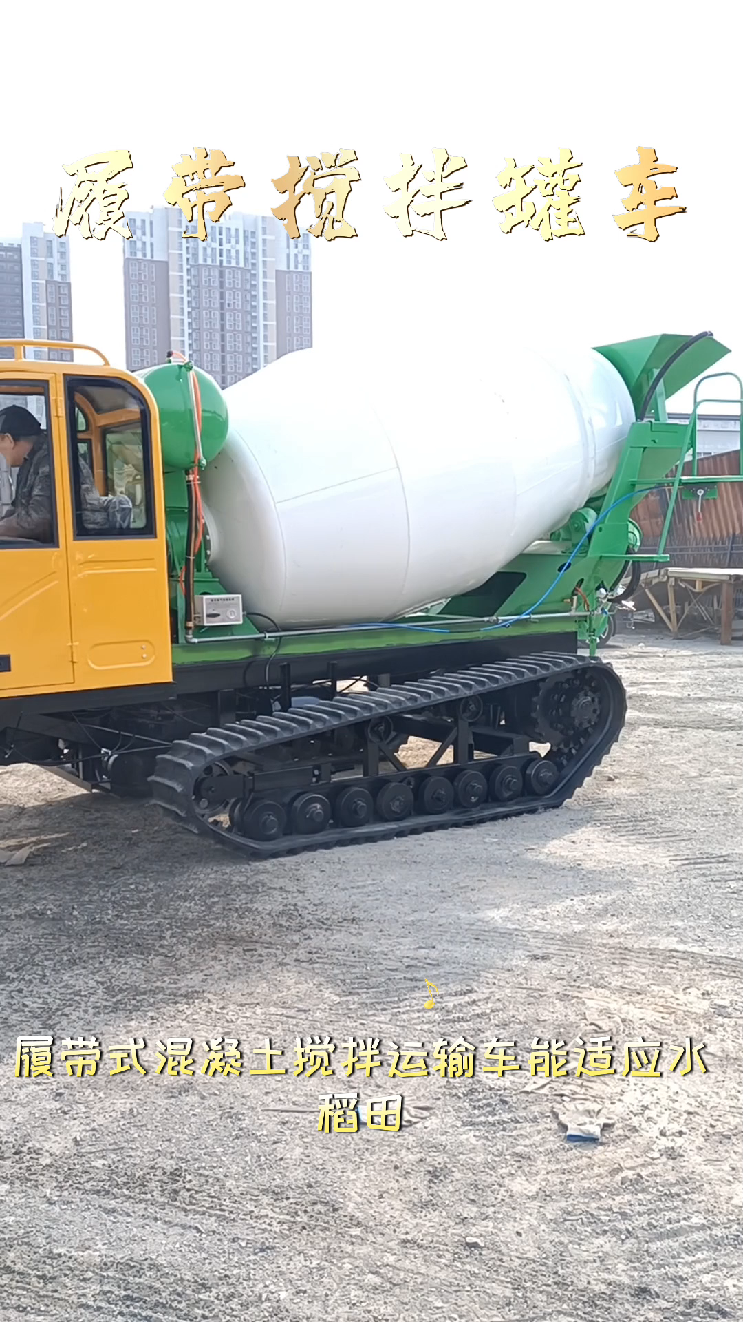 济宁履带式混凝土搅拌车 履带混凝土搅拌罐车出租 履带搅拌车操