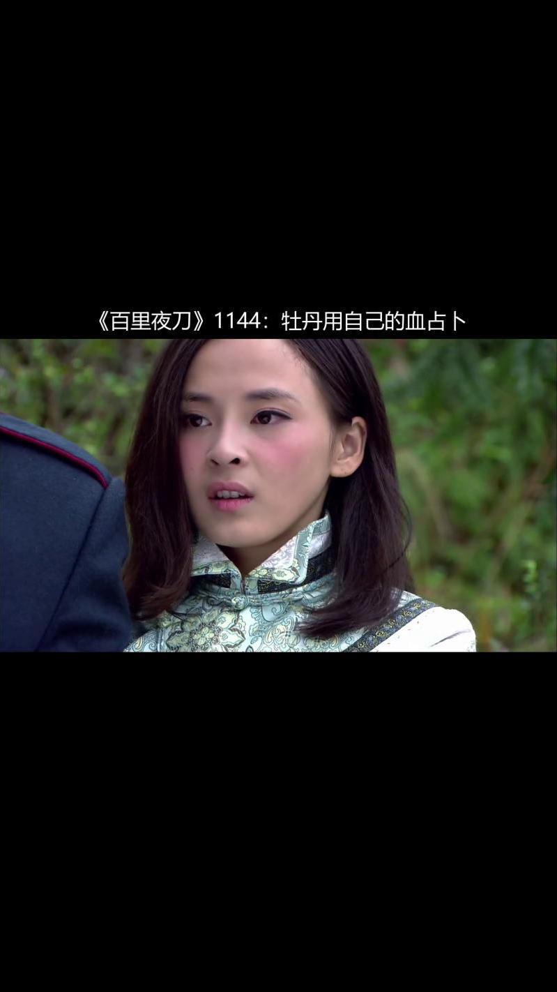 百里夜刀1144牡丹用自己的血占卜