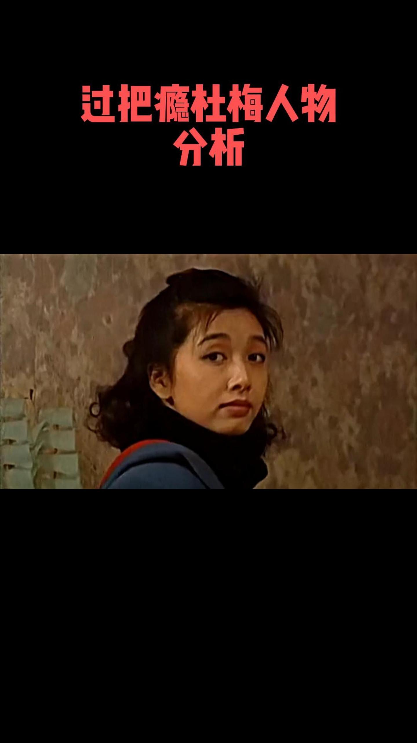 过把瘾杜梅人物分析