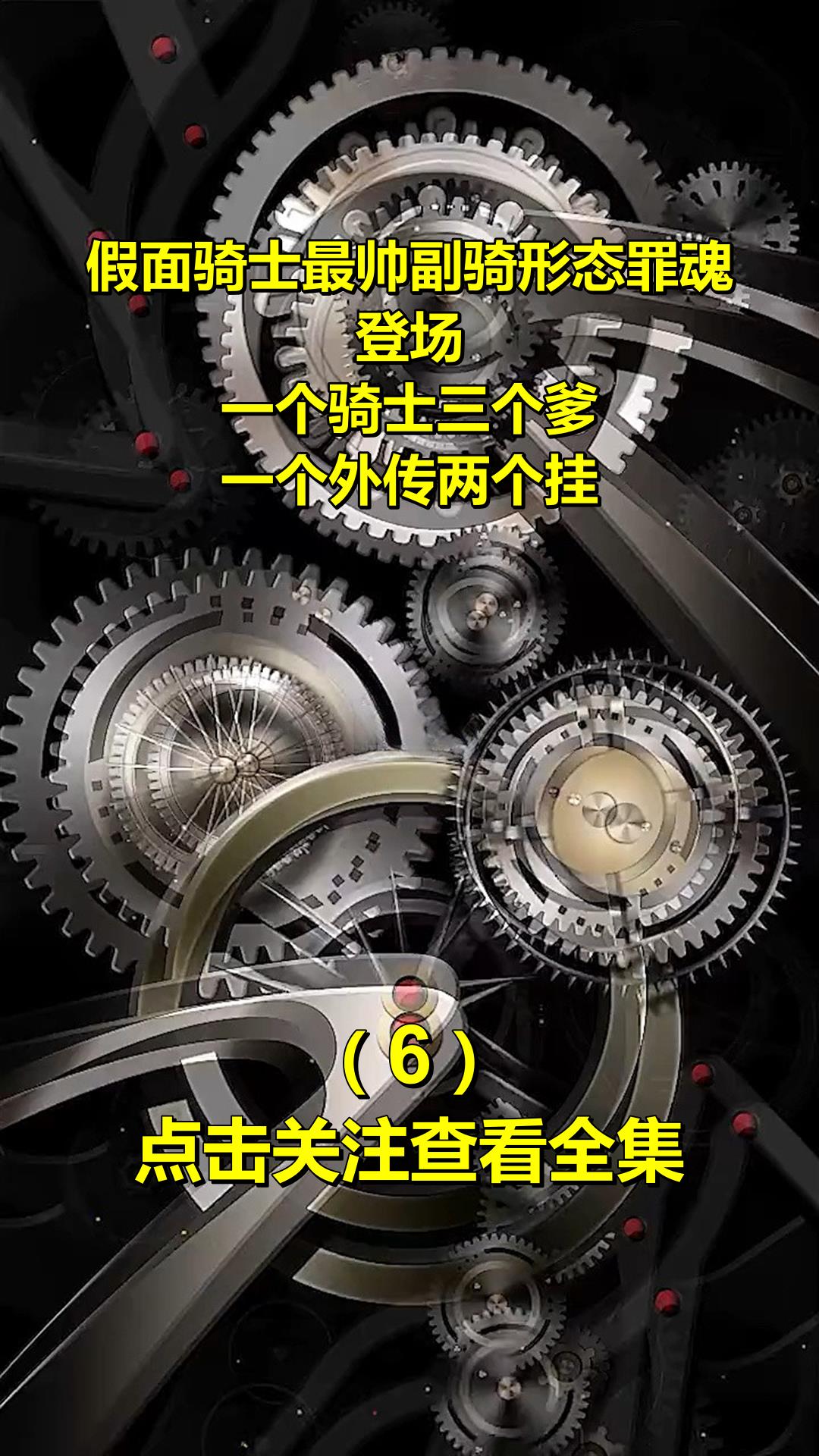 假面骑士最帅副骑形态罪魂登场,一个骑士三个爹,一个外传两个挂6