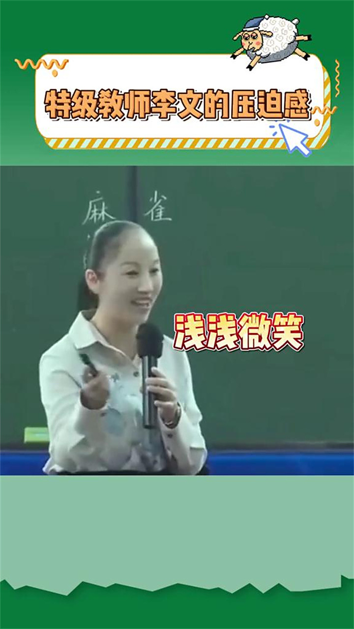 特级教师李文的压迫感,看得我腿肚子已经抽筋了……也就她能笑了-度小