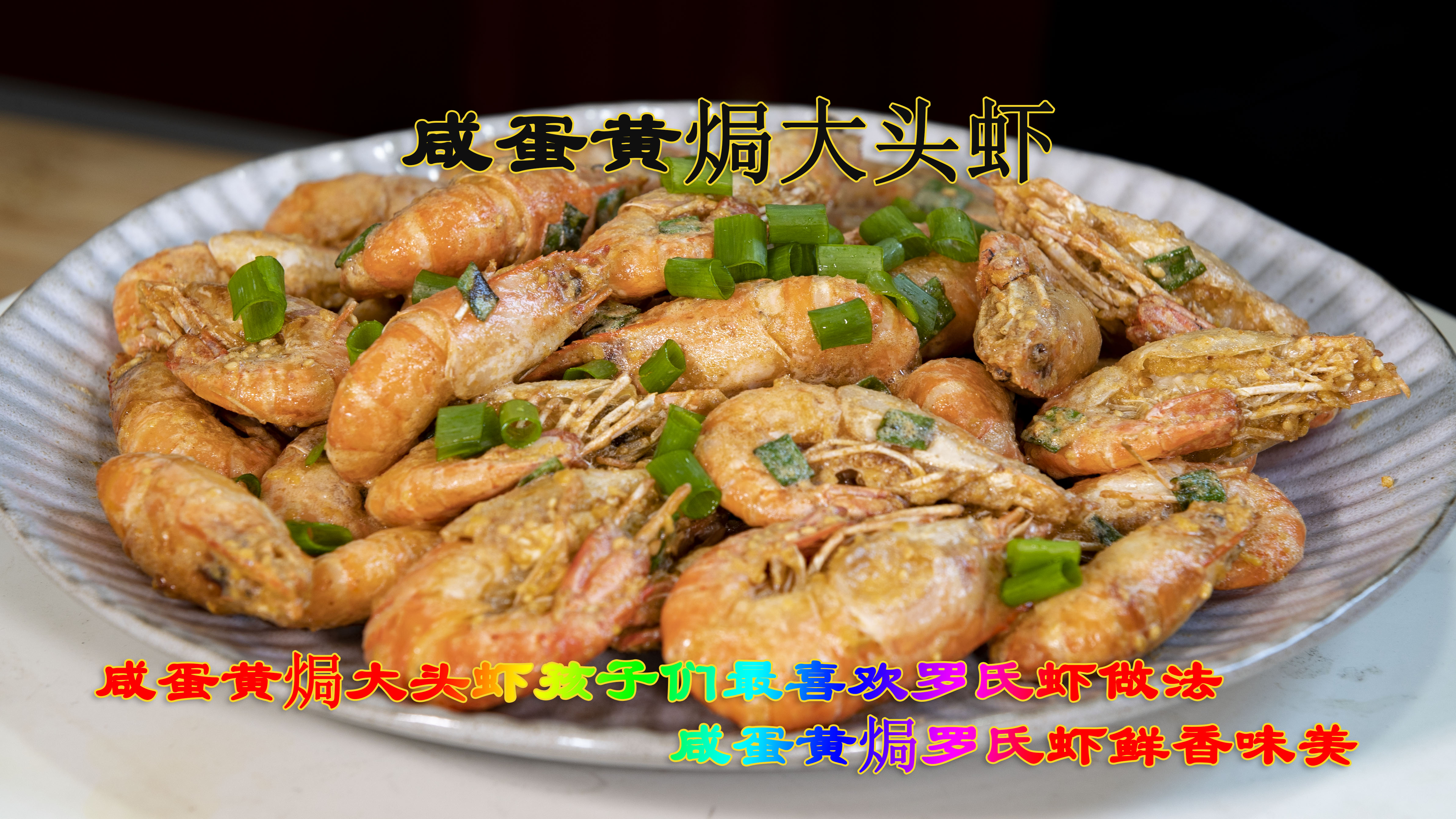 咸蛋黄焗大头虾罗氏虾鲜香美味做法,咸蛋黄焗罗氏虾孩子们最喜欢