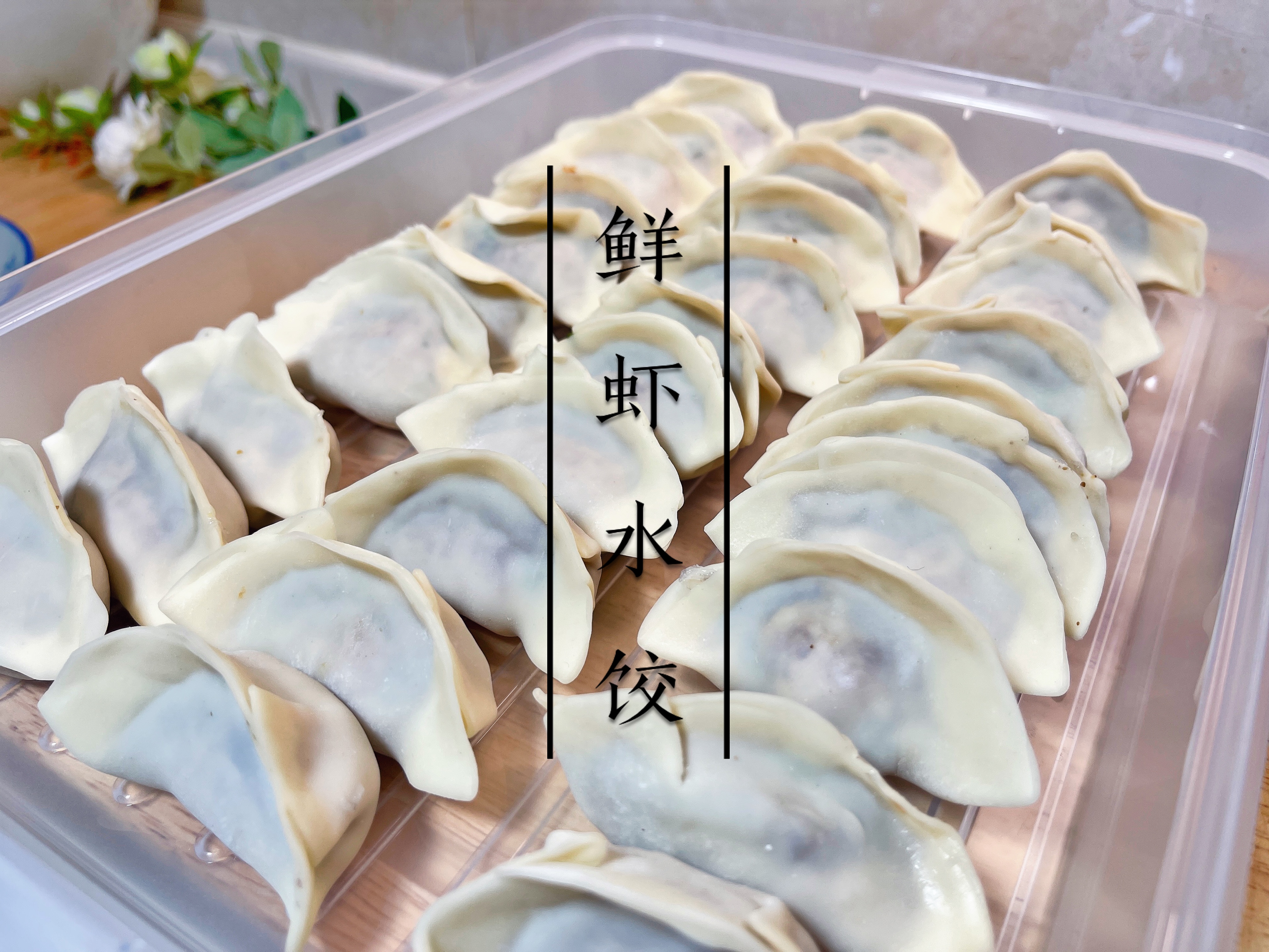 鲜虾水饺这样做，外皮Q弹、肉馅多汁、虾仁鲜嫩，学会可以开店了