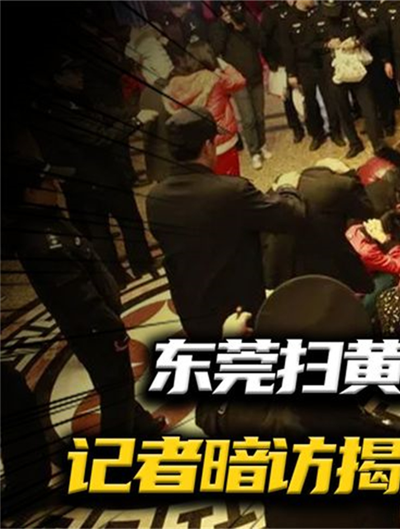 东莞扫黄现场真实录像,央视记者暗访调查,揭露莞式服务真相2-度小视