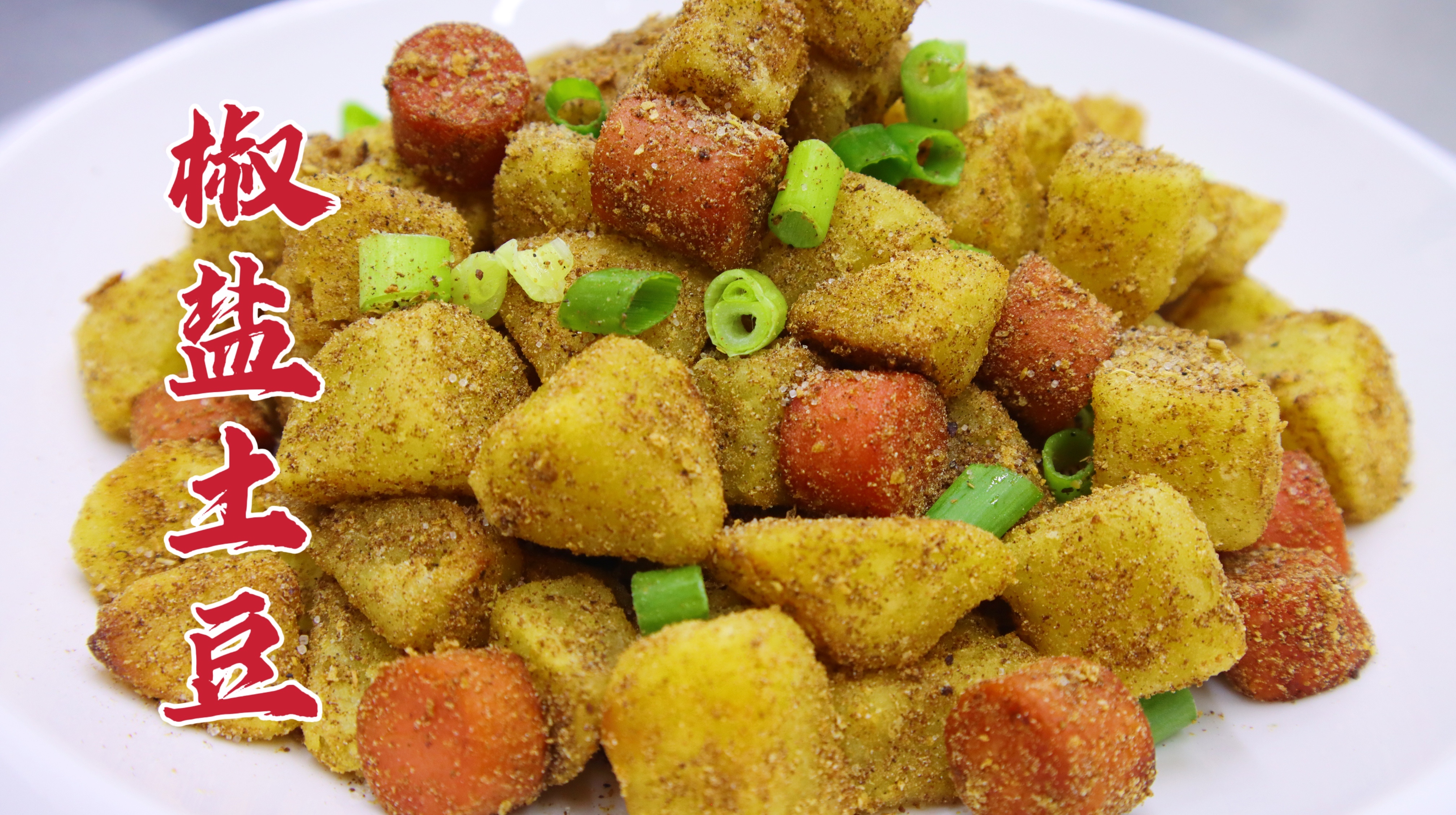 不经常下厨房，这一道椒盐土豆也能轻松驾驭，外焦里糯，咸香美味