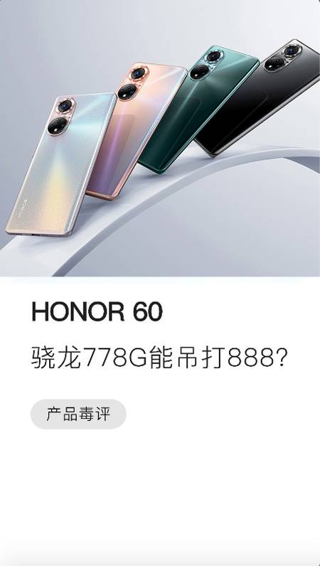 荣耀60骁龙778g处理器吊打骁龙888是性能的逆袭还是堕落的开始