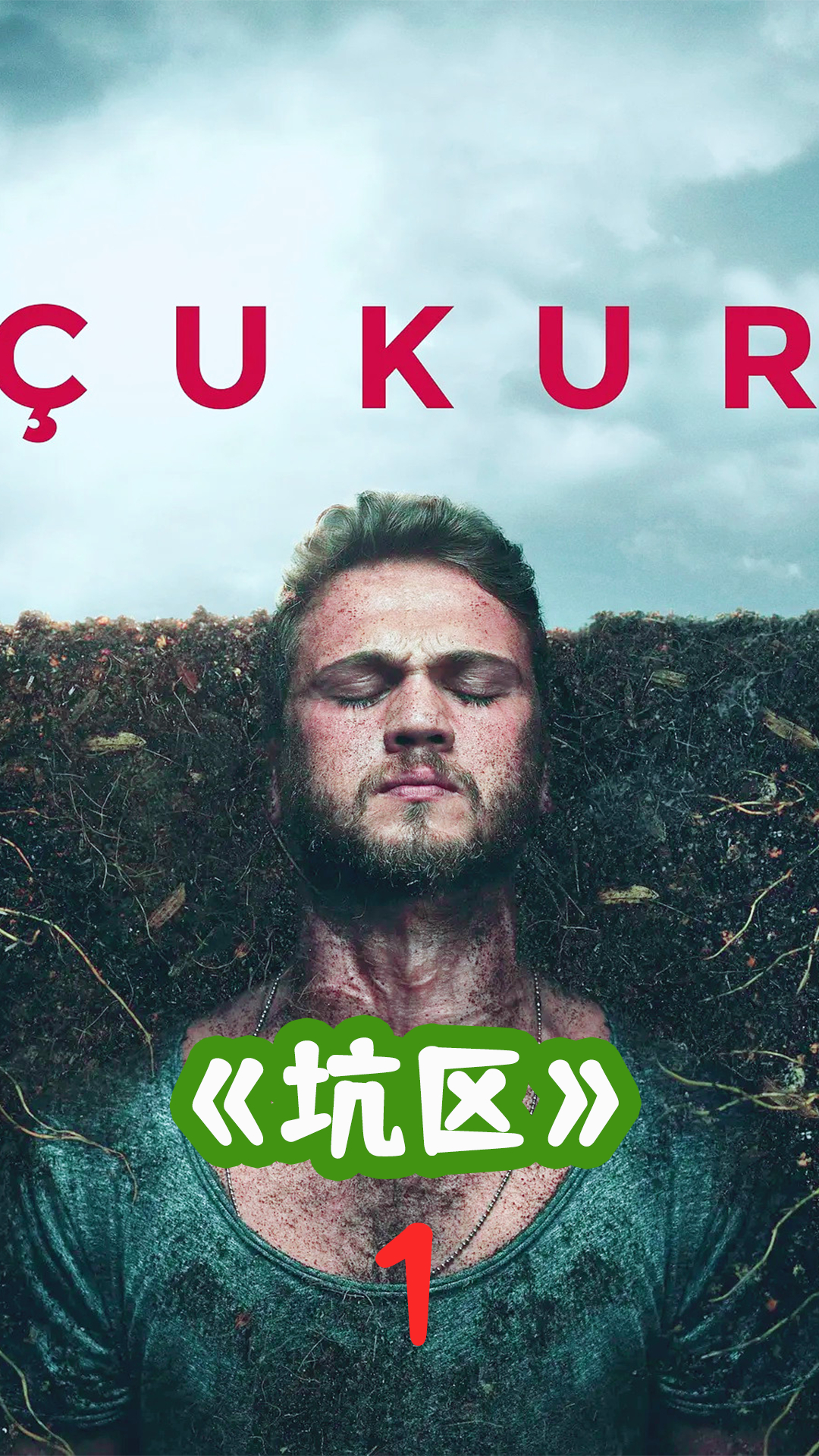 第1集高分土剧坑区推荐火热更新高颜值强反转坑第一季