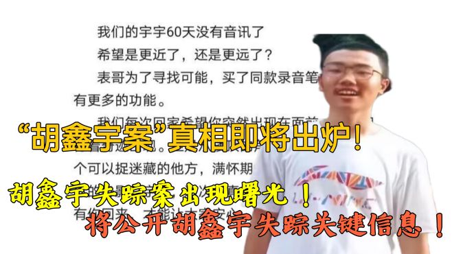 [图]胡鑫宇失踪案出现曙光！有知情人称：将公开胡鑫宇失踪关键信息！