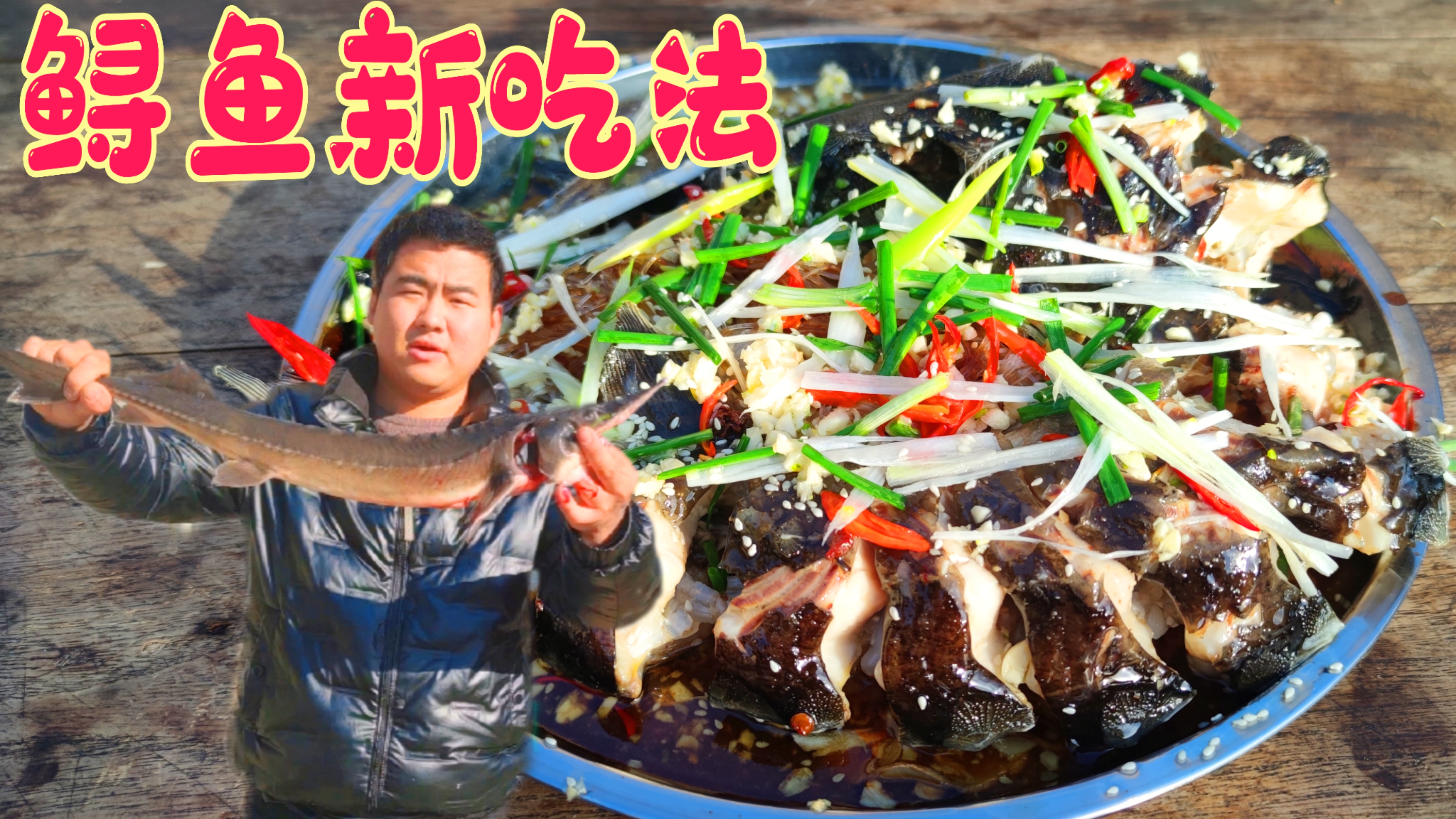 胖胖45元买条大鲟鱼,这做法还是头一次见,肉质鲜美,入味三分