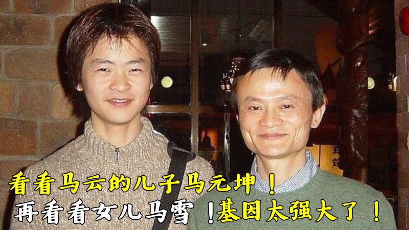看看马云儿子马元坤,再看看女儿马雪,网友:这基因实在太强大!,明星周边,明星相关综合,好看视频