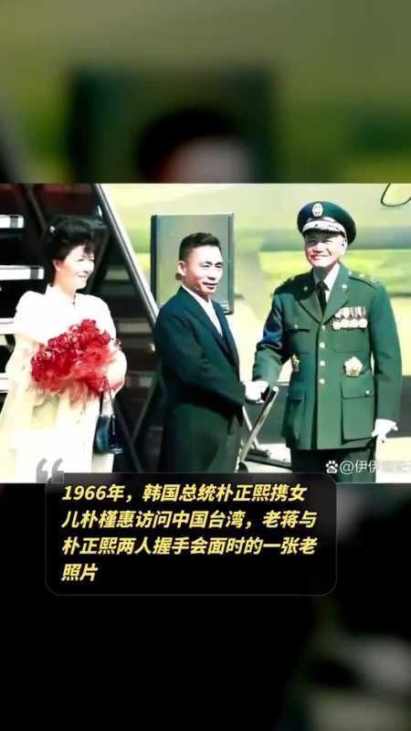 1966年,韩国总统朴正熙携女儿朴槿惠访问中国台湾-度小视
