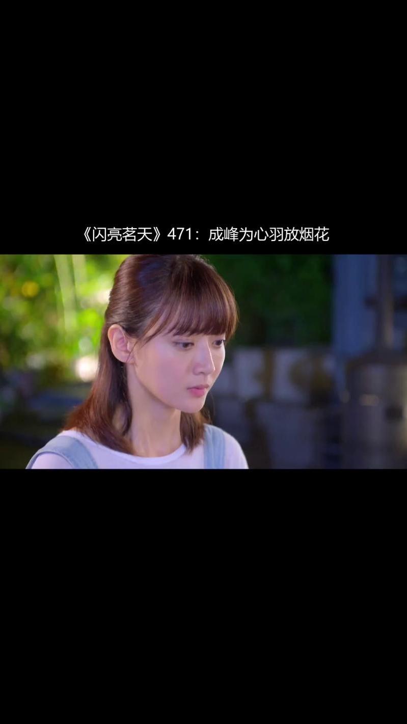 《闪亮茗天》471:成峰为心羽放烟花