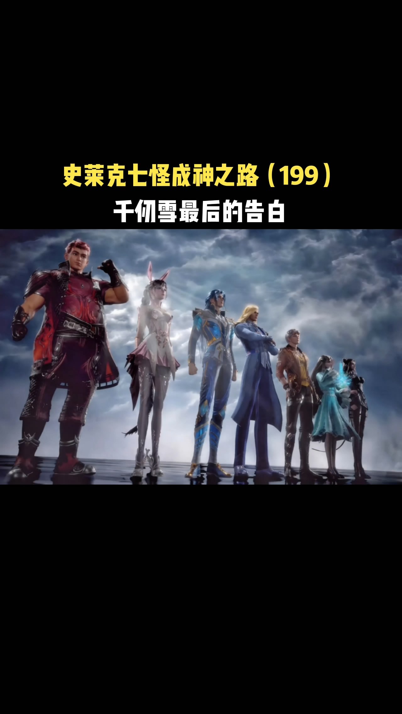 史莱克七怪成神之路千仞雪最后的告白唐三我比小舞好看