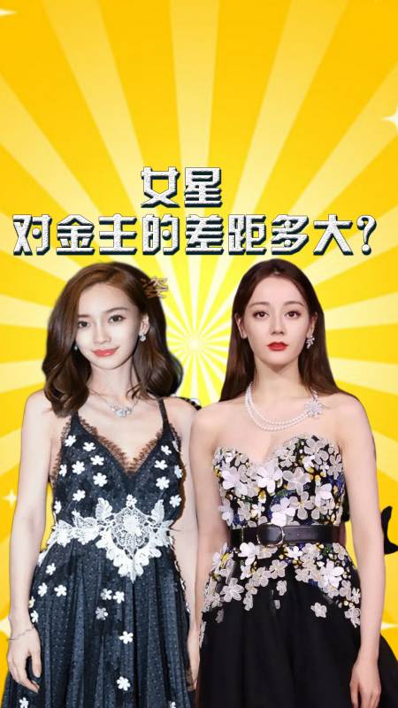 女星对金主的差距多大杨幂自降身份热巴刻意避嫌明显