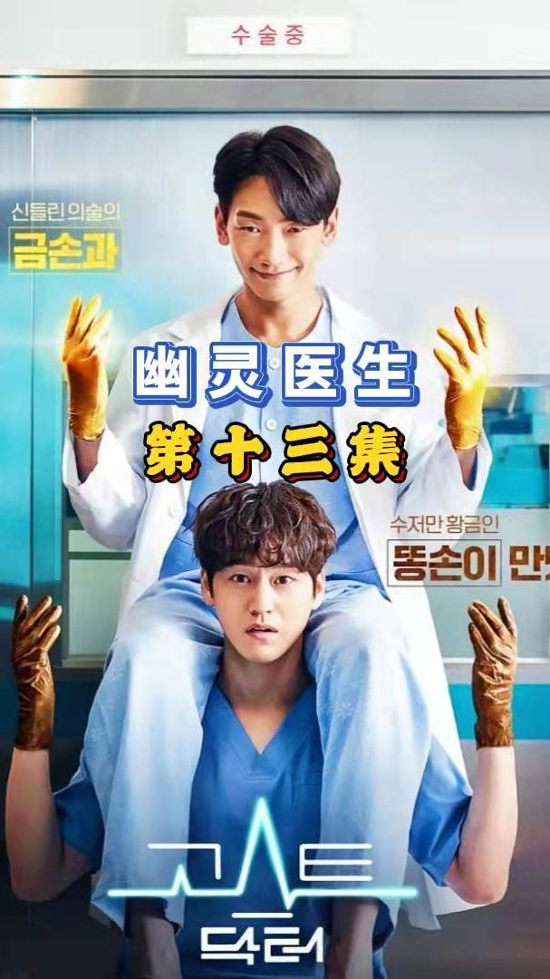 韩剧幽灵医生13天才医生附身废柴小伙救死扶伤