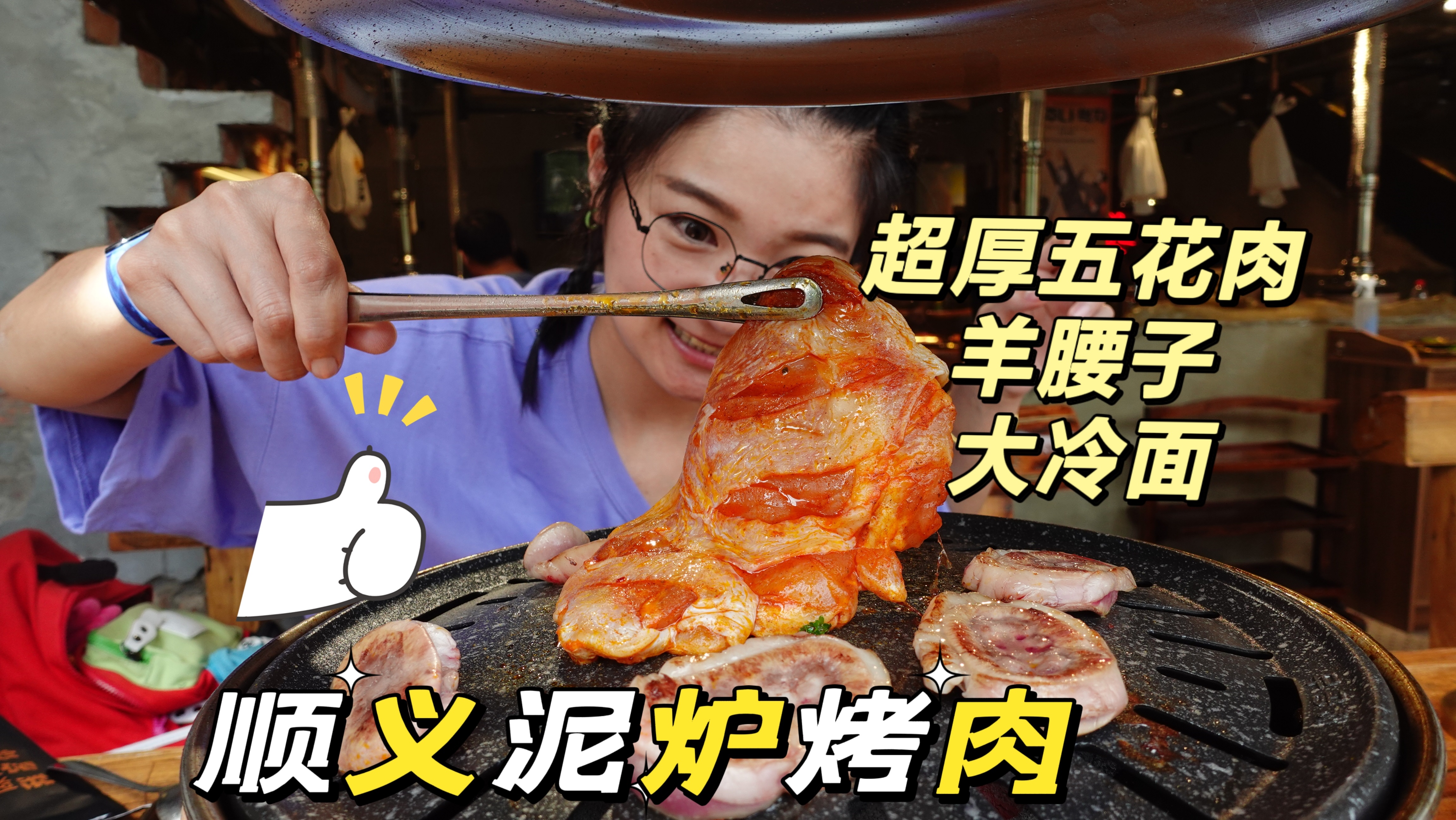 「逛吃北京」昌平的老板在顺义开了个泥炉烤肉,听名字觉得要发财