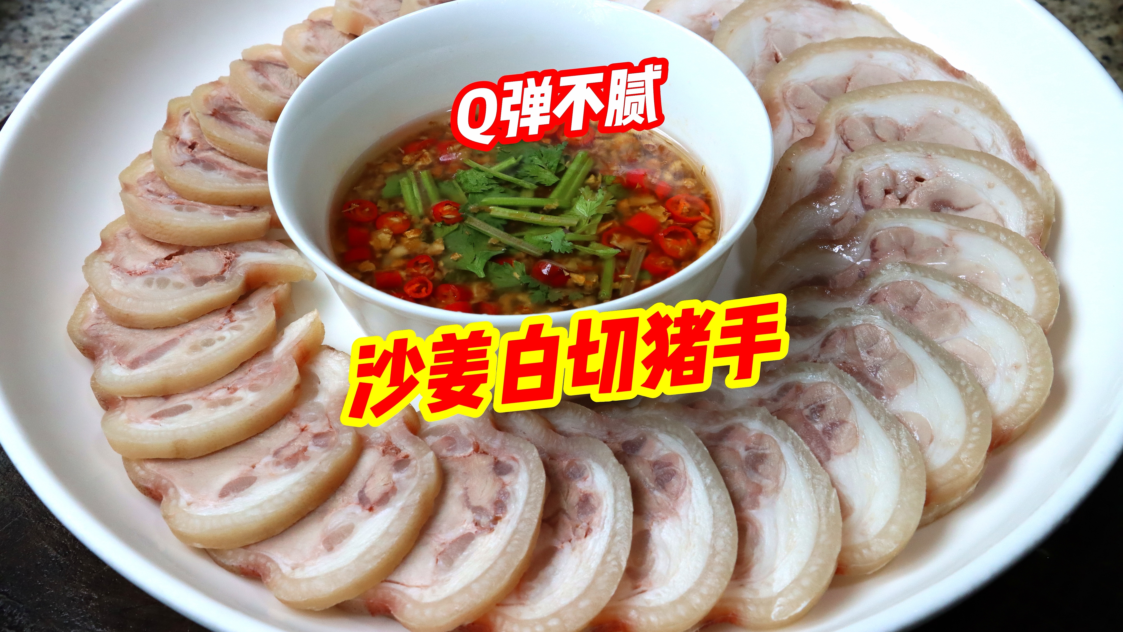 粤菜经典“沙姜白切猪手”!撑握秘诀,Q弹爽口,夏天开胃神菜
